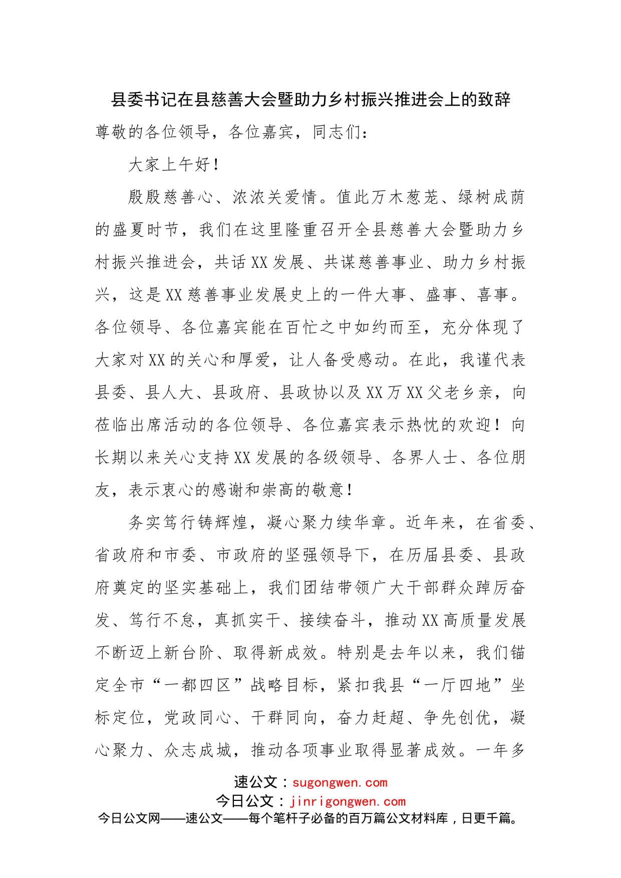 在县慈善大会暨助力乡村振兴推进会上的致辞_第1页