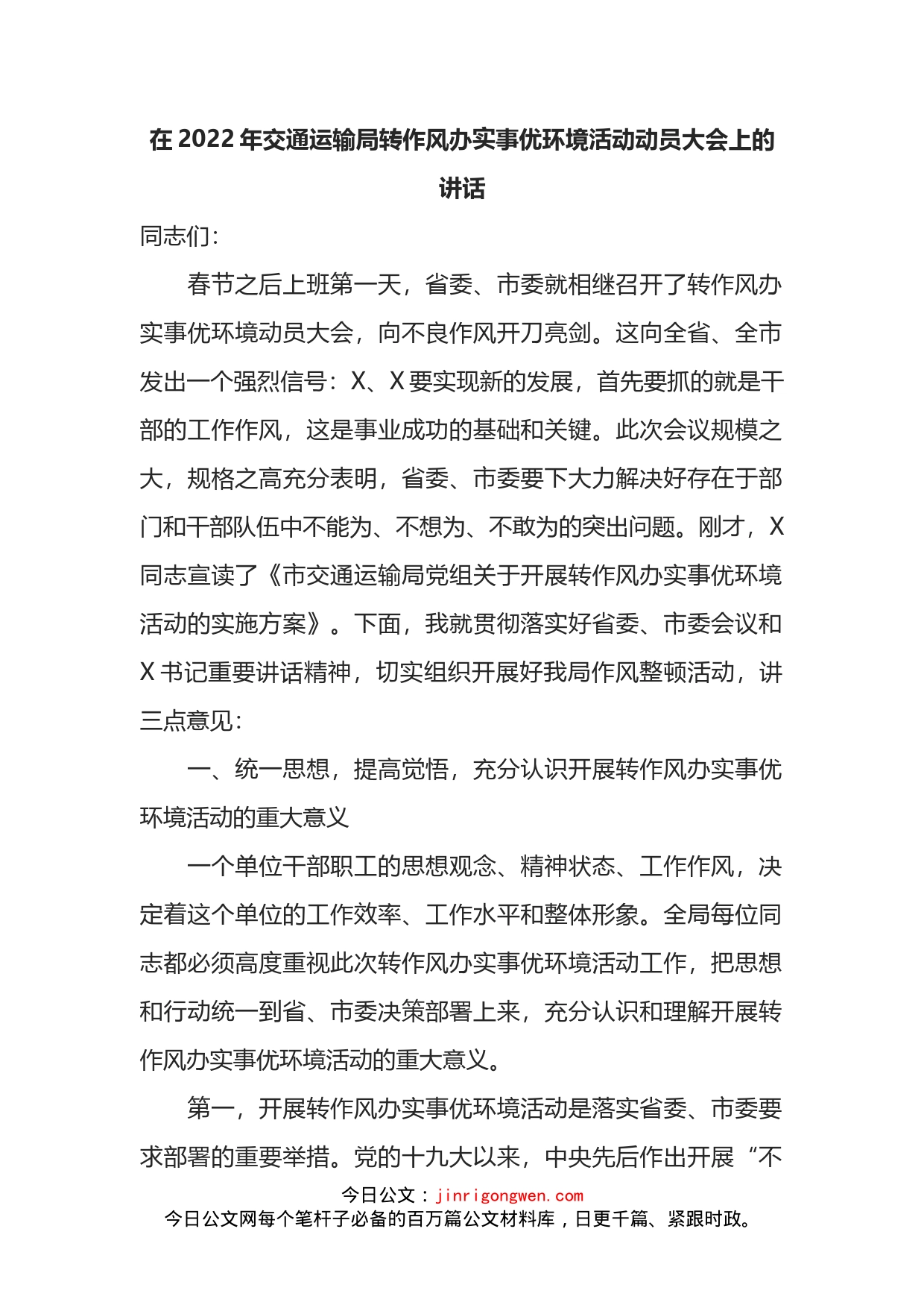 在2022年交通运输局转作风办实事优环境活动动员大会上的讲话_第2页