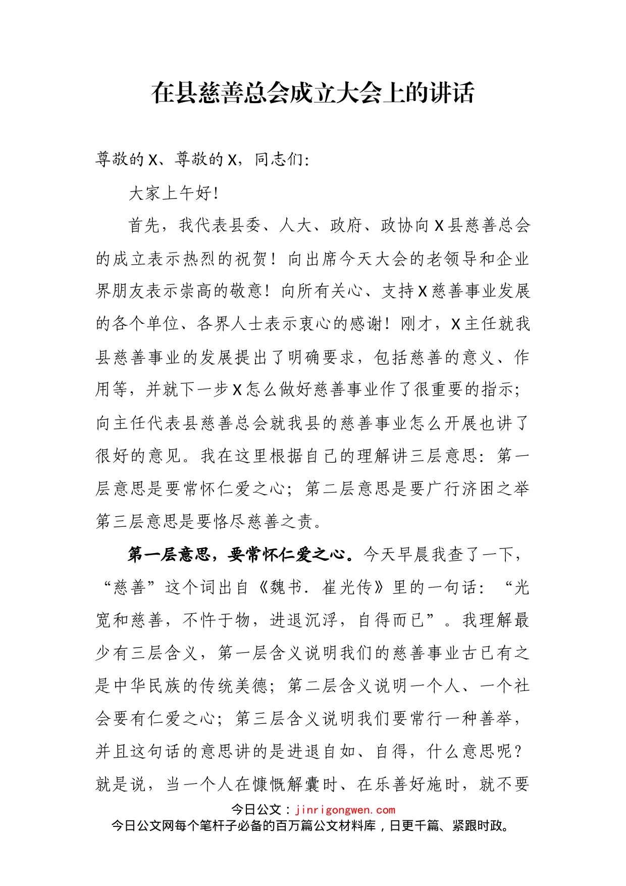 在县慈善总会成立大会上的讲话_第2页