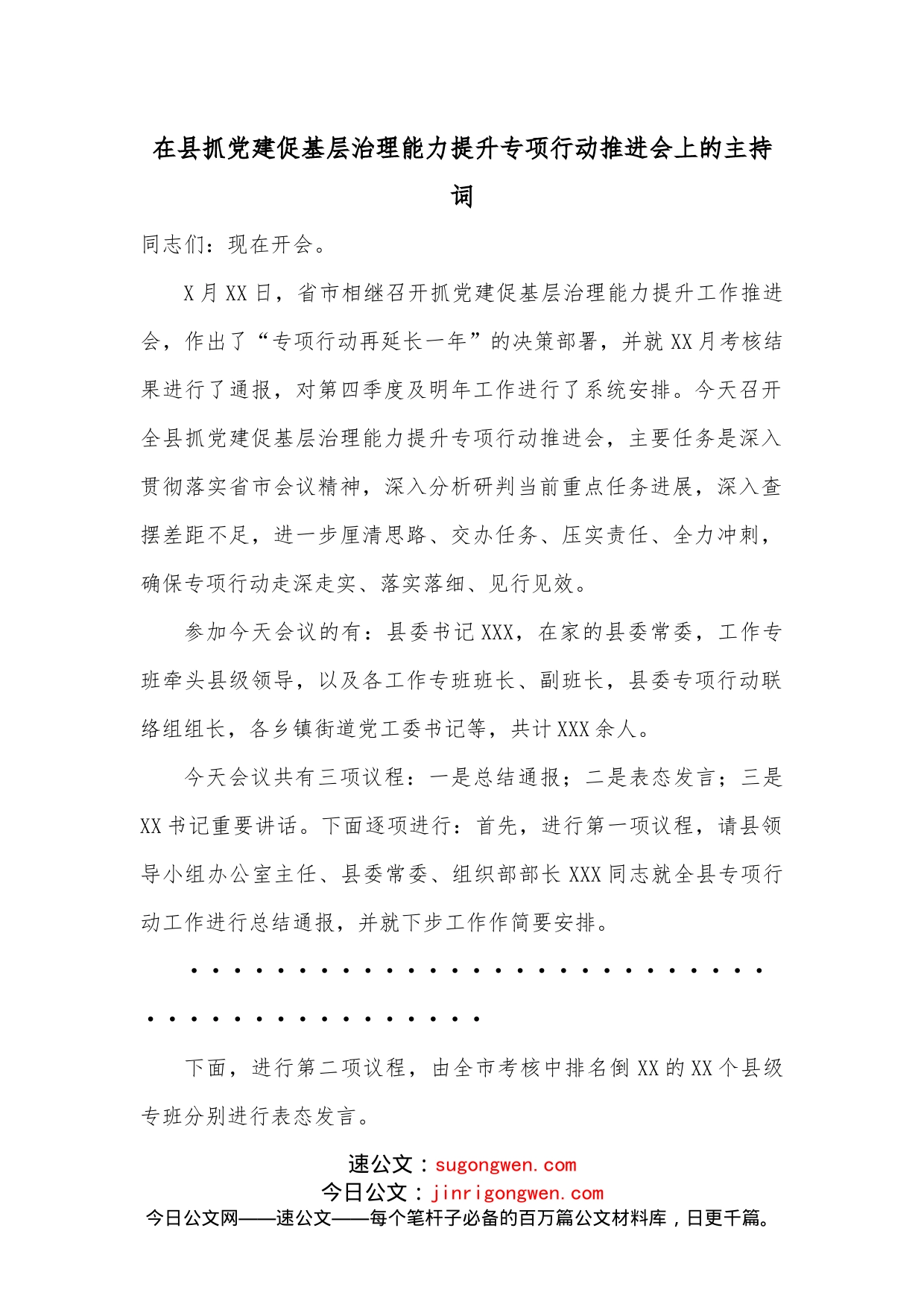 在县抓党建促基层治理能力提升专项行动推进会上的主持词_第1页