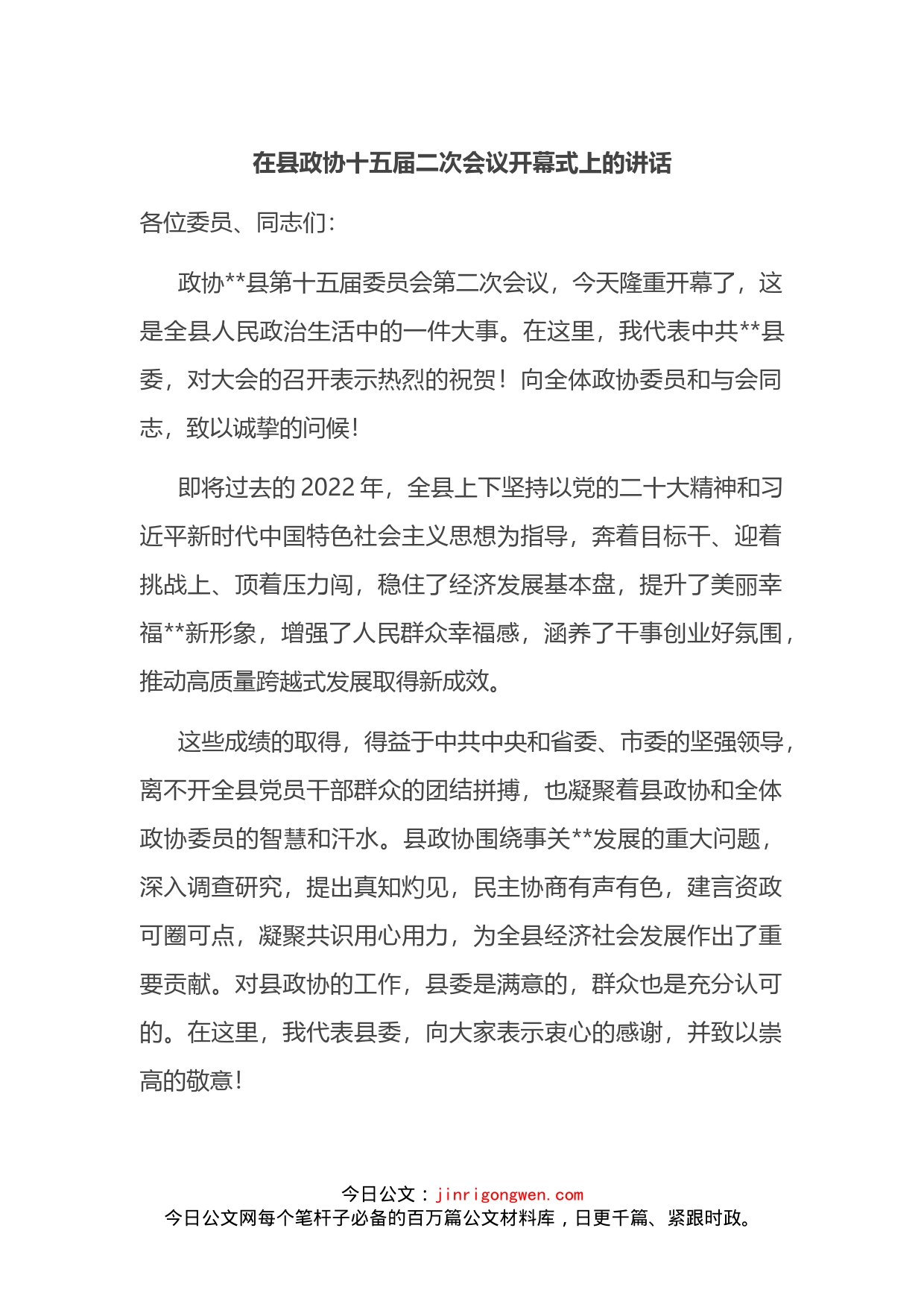 在县政协十五届二次会议开幕式上的讲话_第1页