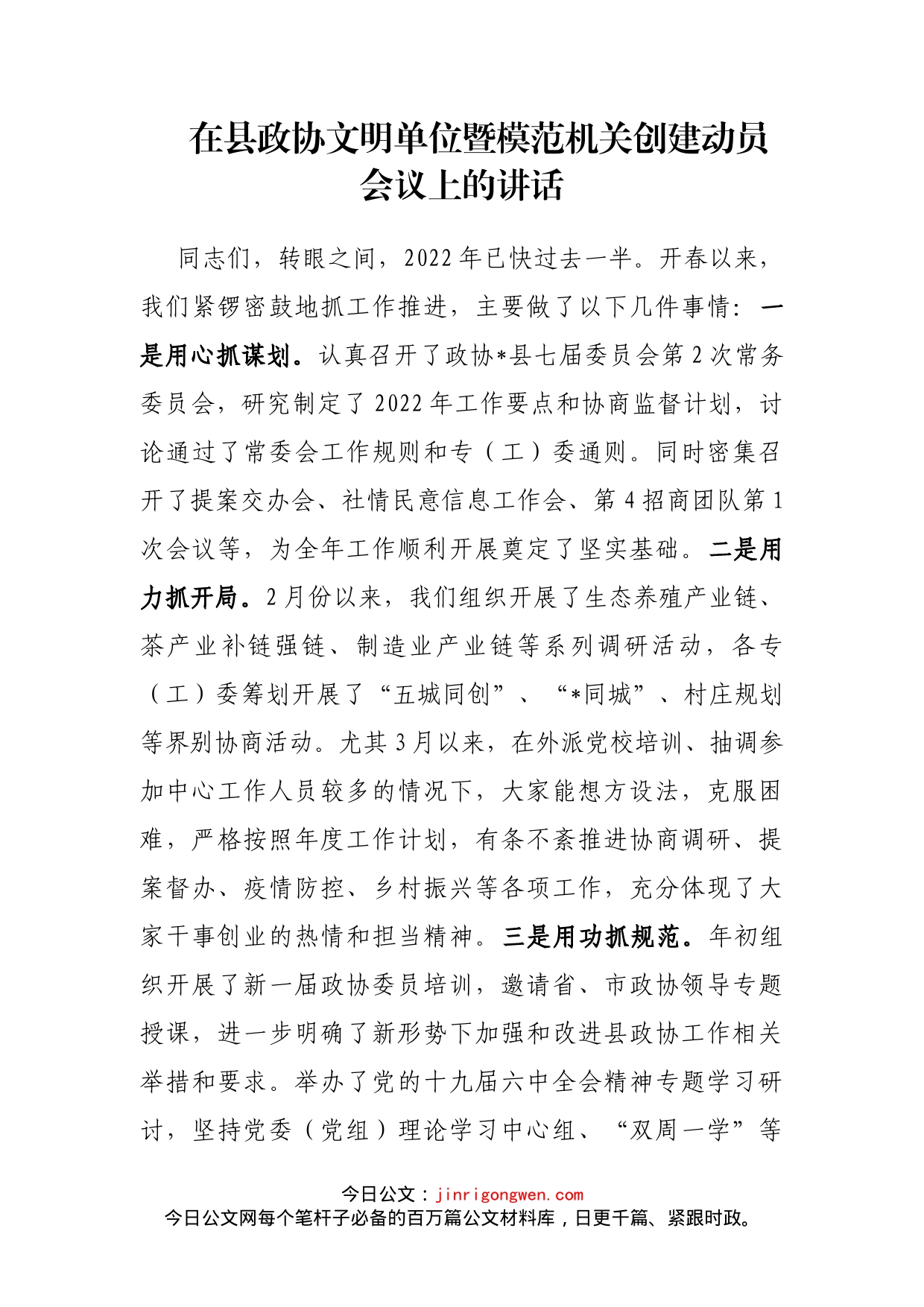 在县政协文明单位暨模范机关创建动员会议上的讲话(1)_第1页