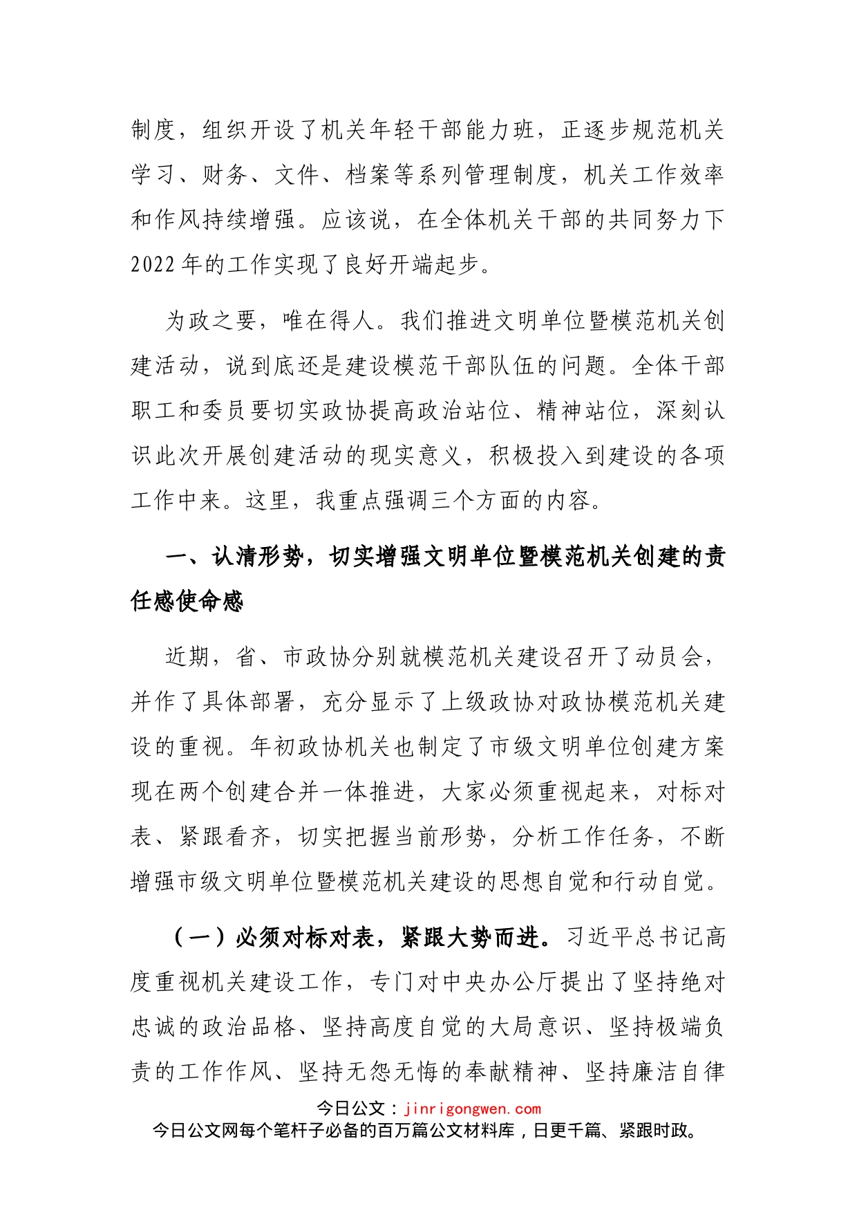 在县政协文明单位暨模范机关创建动员会议上的讲话(1)_第2页