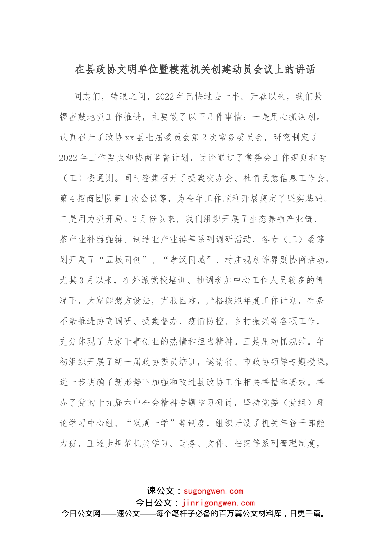 在县政协文明单位暨模范机关创建动员会议上的讲话_第1页