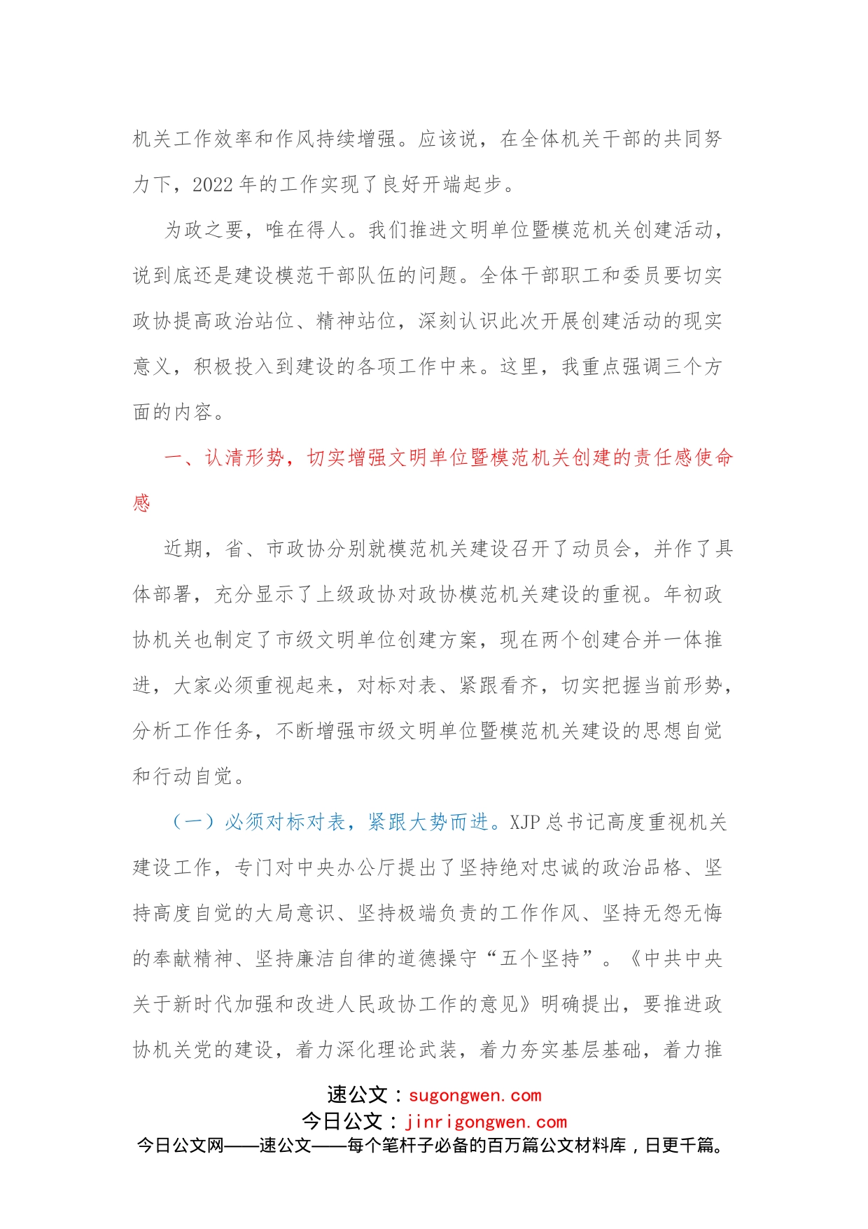 在县政协文明单位暨模范机关创建动员会议上的讲话_第2页