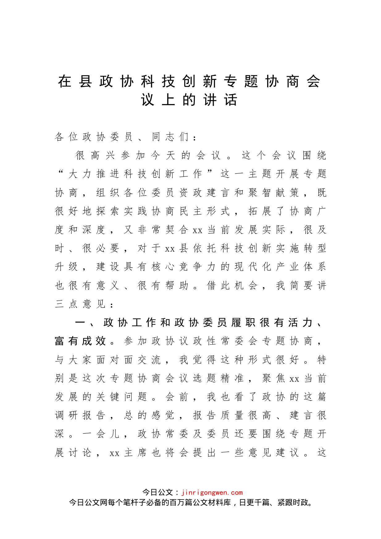 在县政协科技创新专题协商会议上的讲话_第1页