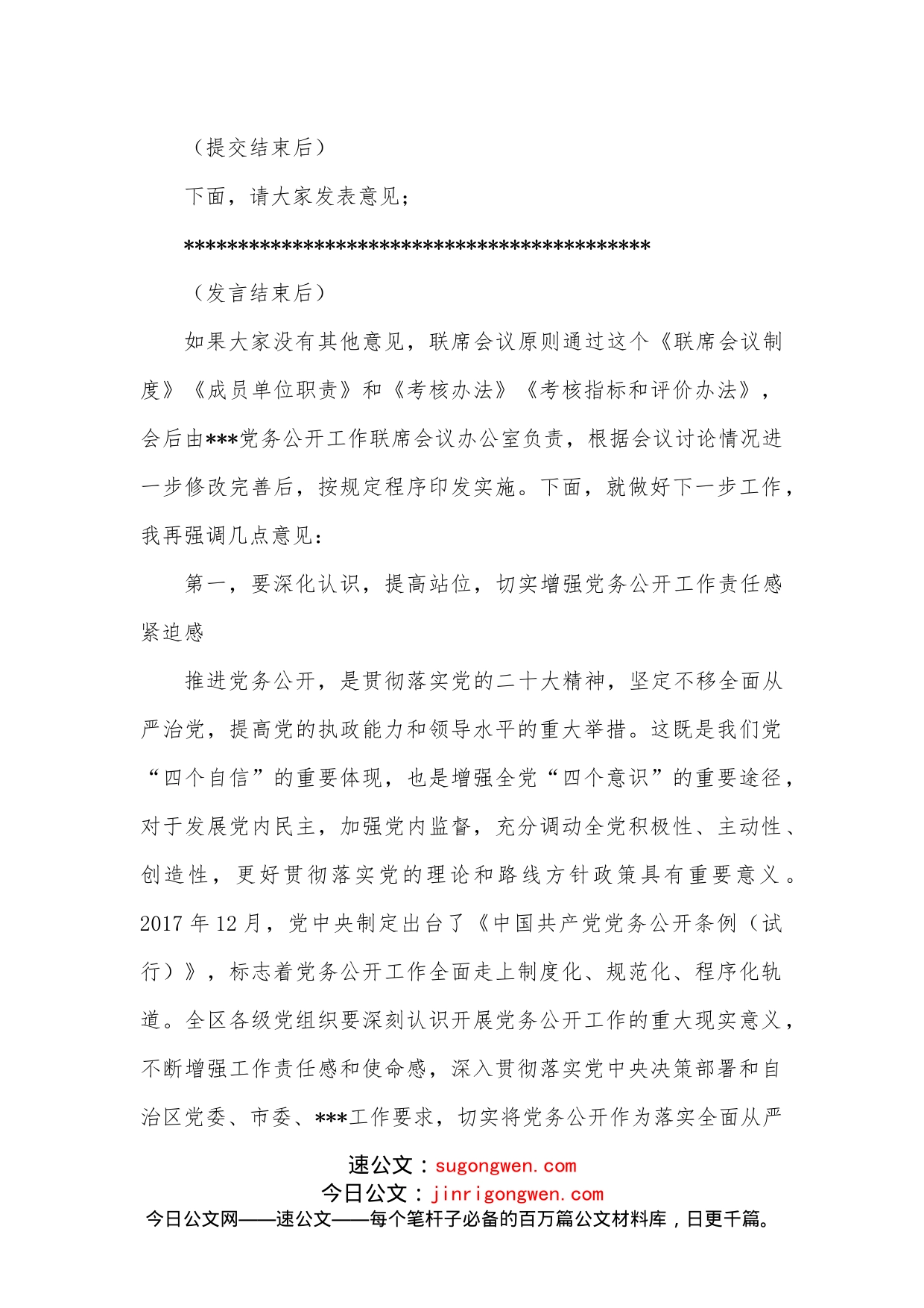 在2022年党务公开工作联席会议上的主持词_第2页