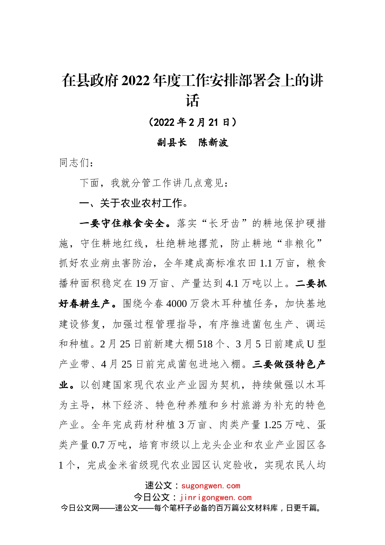 在县政府2022年度工作安排部署会上的讲话_第1页