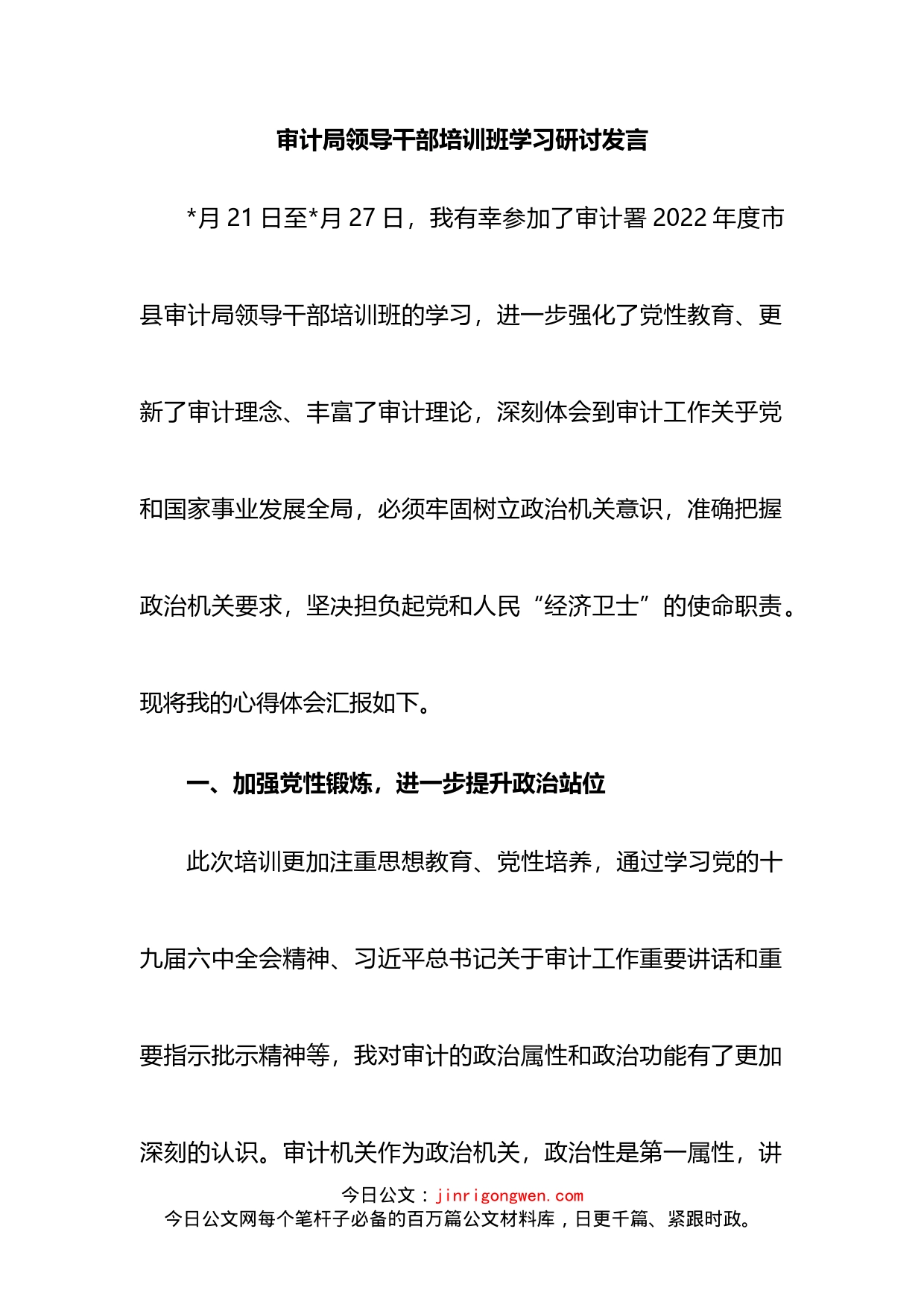 审计局领导干部培训班学习研讨发言_第2页