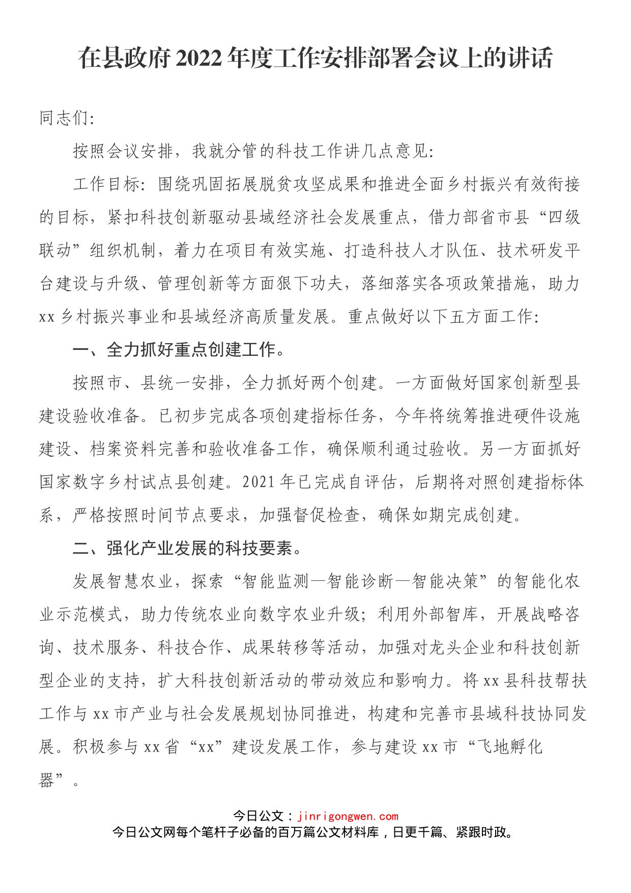 在县政府2022年度工作安排部署会议上的讲话_第1页