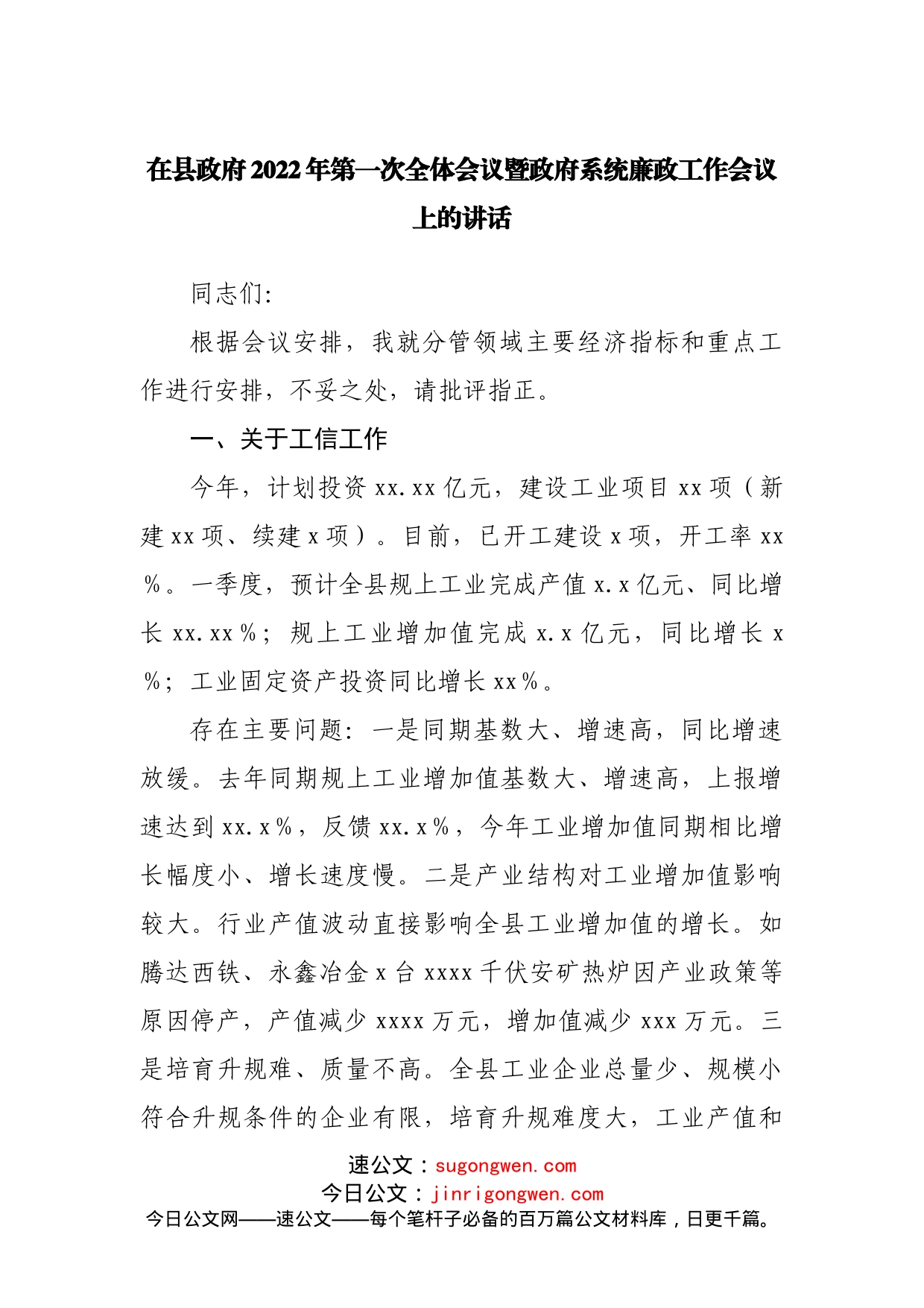 在县政府2022年第一次全体会议暨政府系统廉政工作会议上的讲话_第1页