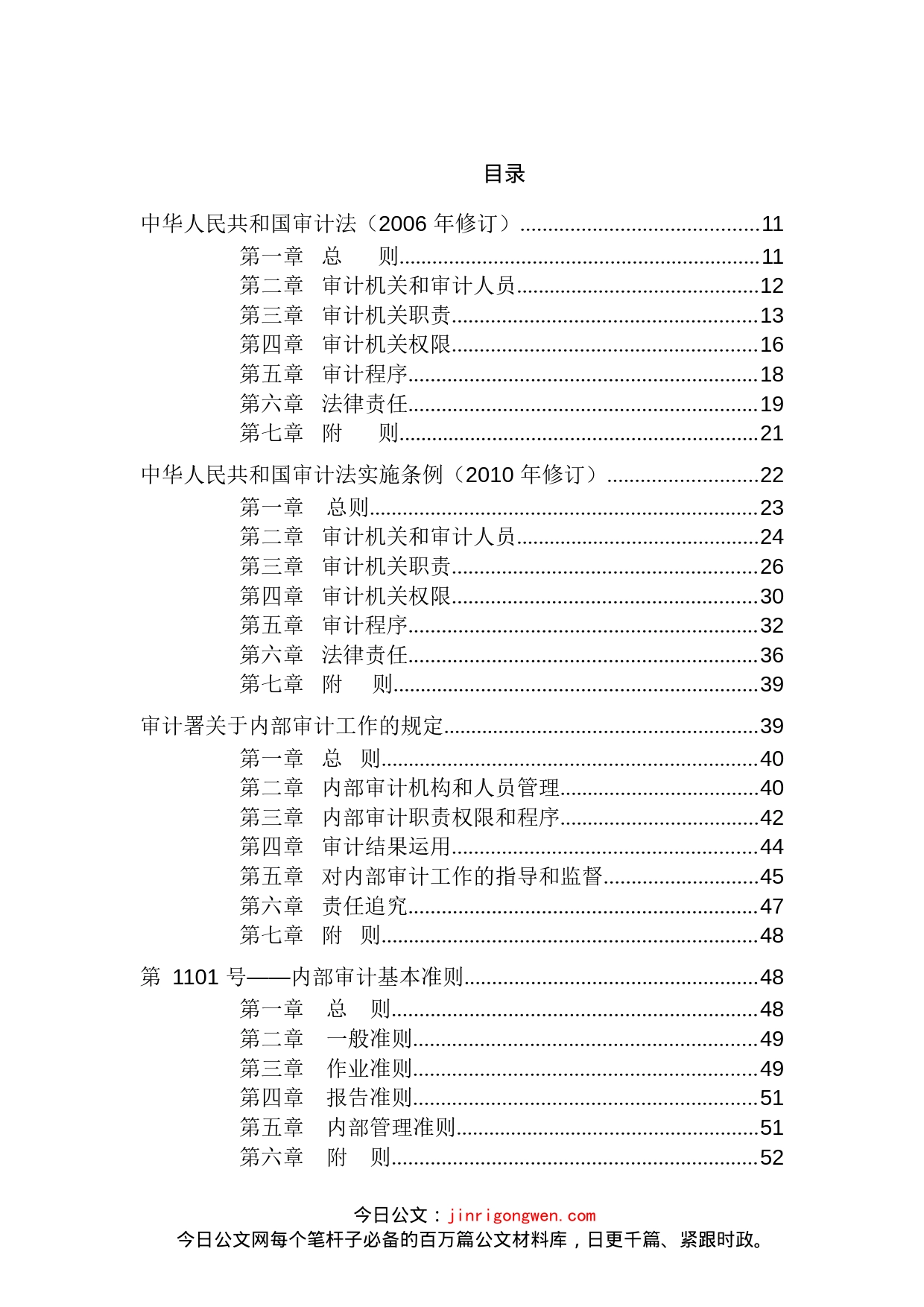 审计法律、法规及内部审计准则汇编_第2页