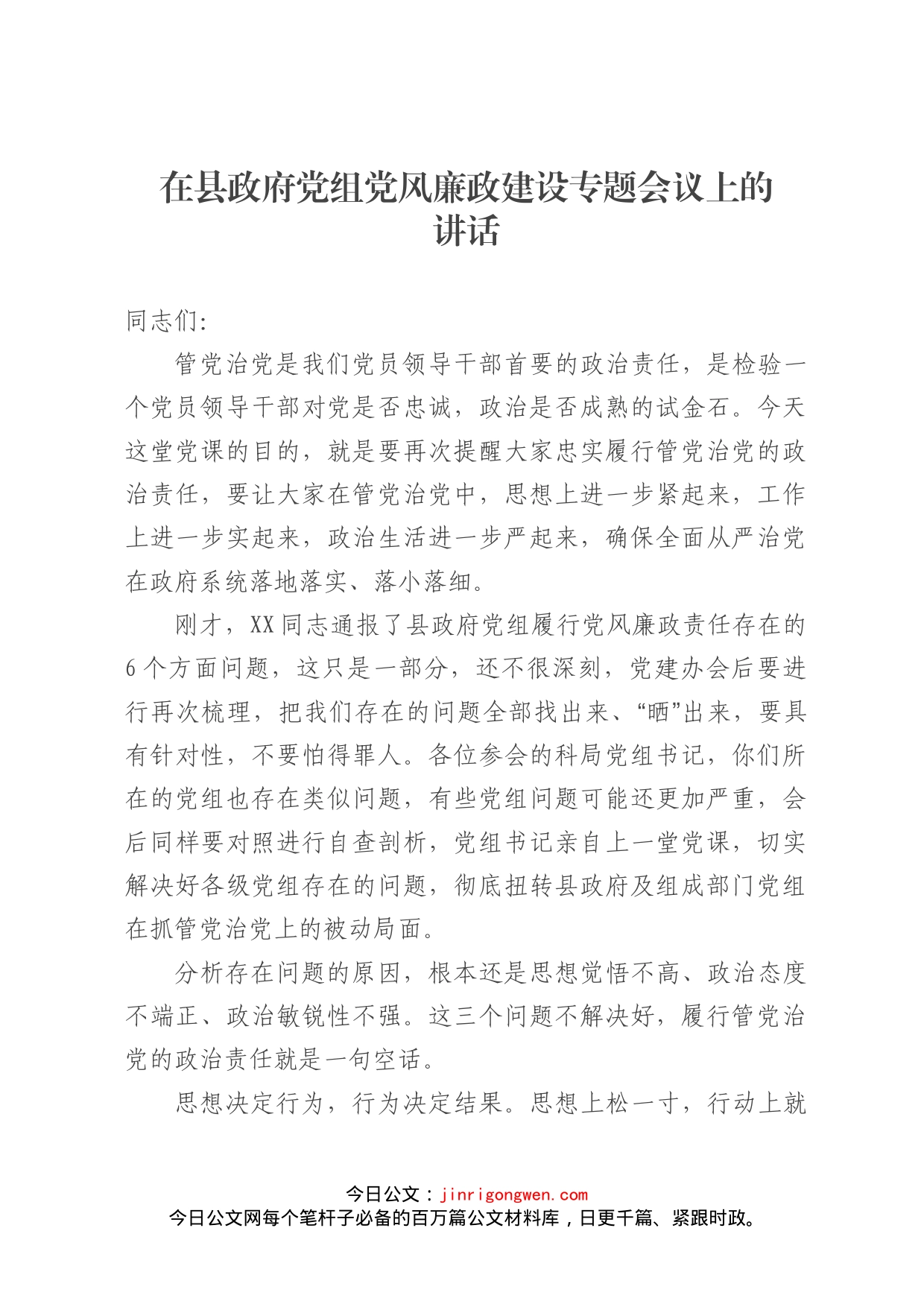 在县政府党组党风廉政建设专题会议上的讲话_第1页