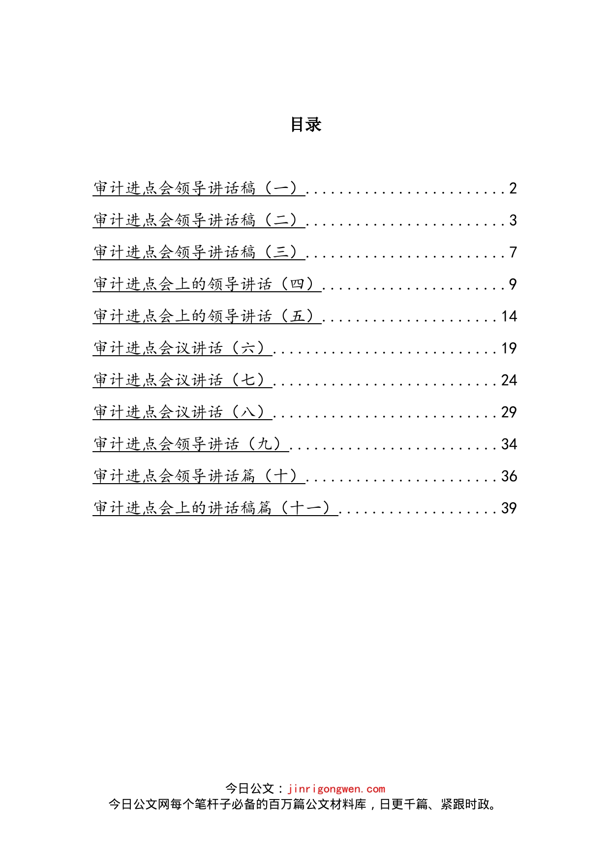 审计进点会领导讲话汇编（11篇）_第2页