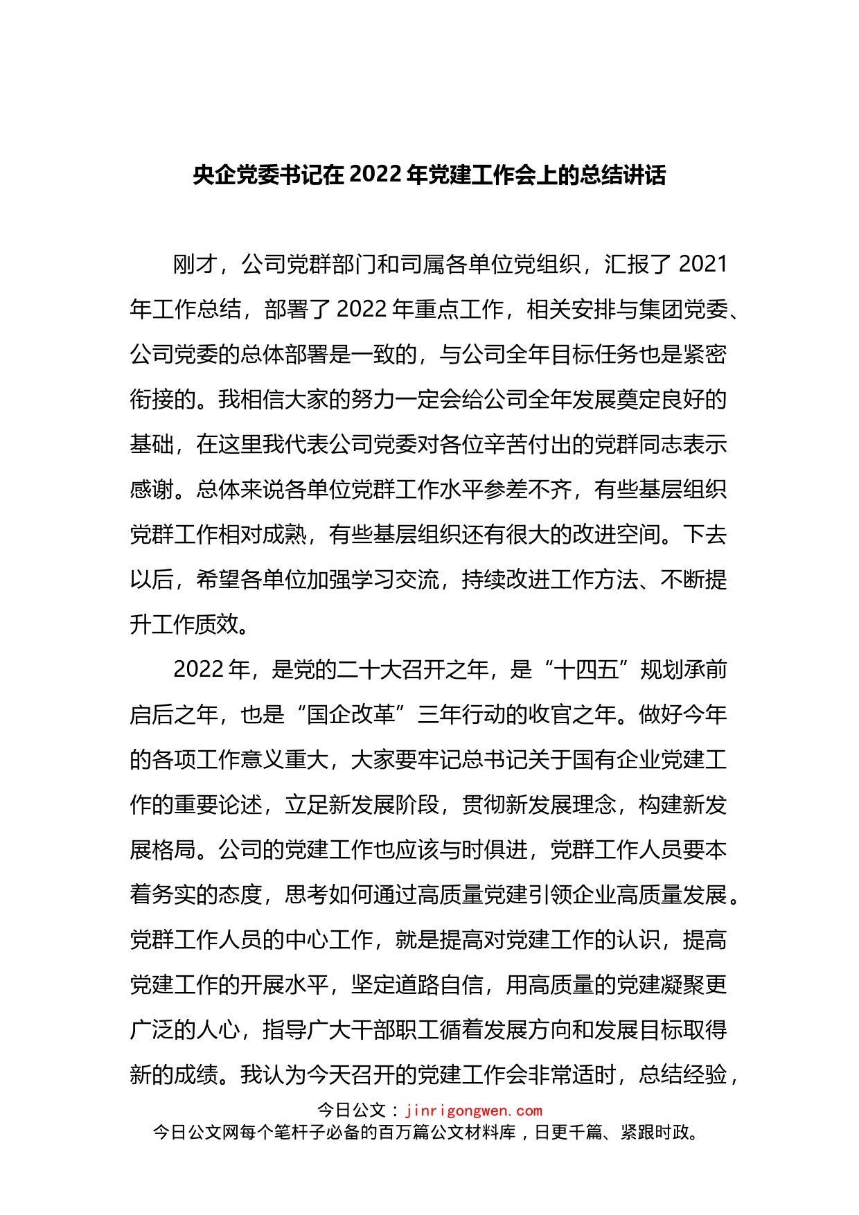 在2022年党建工作会上的总结讲话_第1页