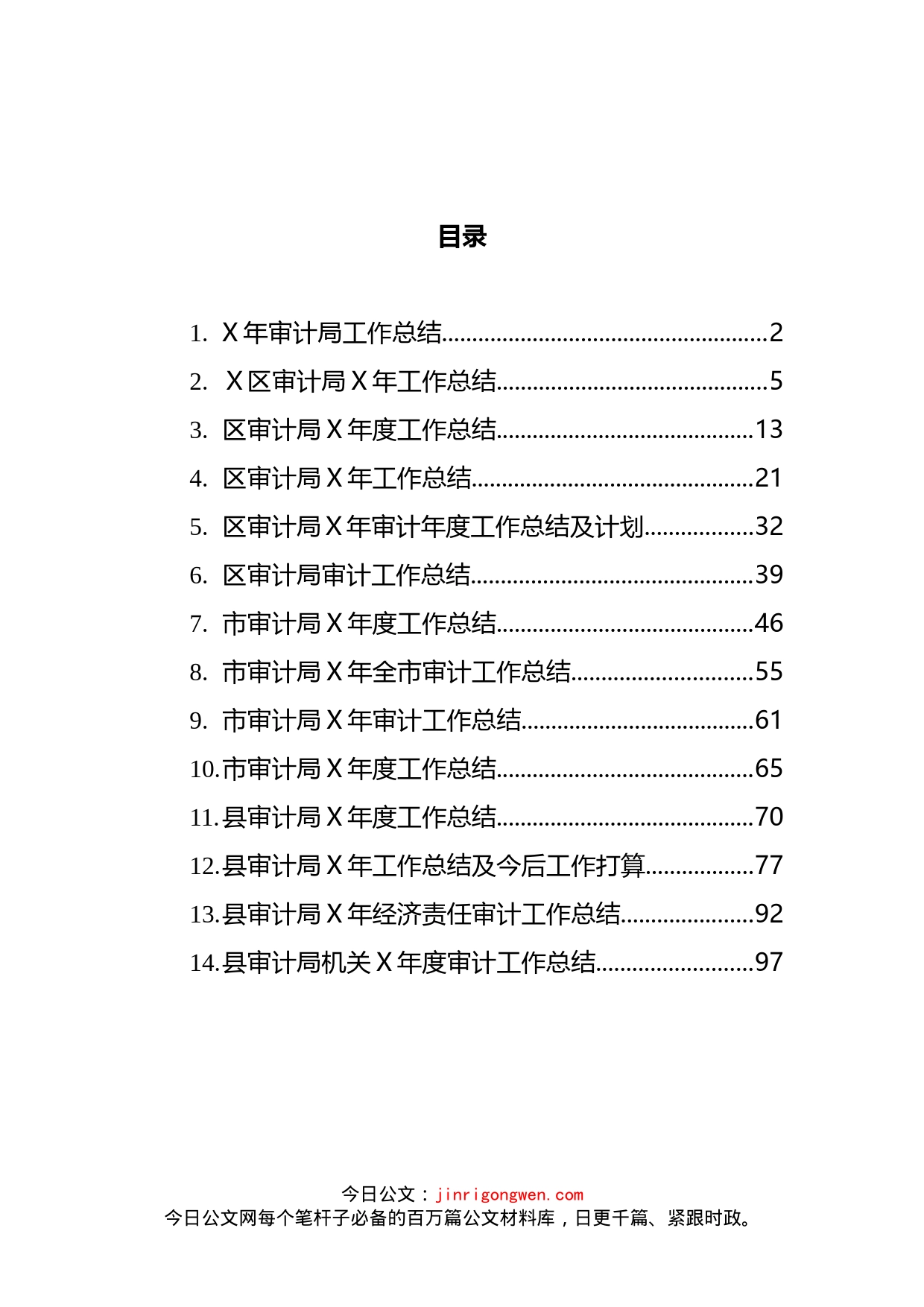 审计部门工作总结汇编（14篇）_第2页