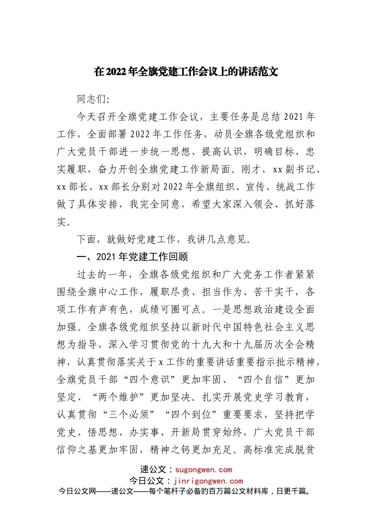在2022年党建工作会议上的讲话_第1页