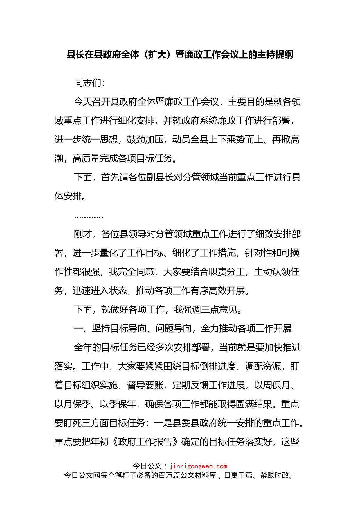 在县政府全体（扩大）暨廉政工作会议上的主持提纲_第2页