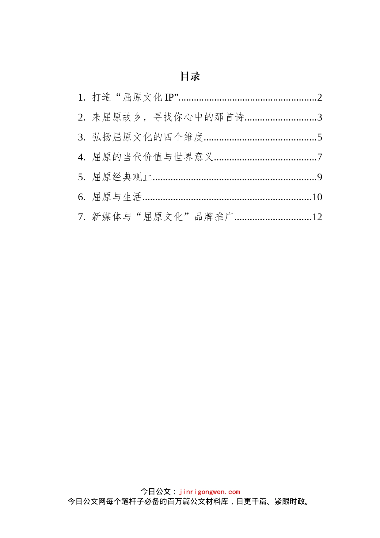 屈原文化研究座谈会发言汇编_第2页