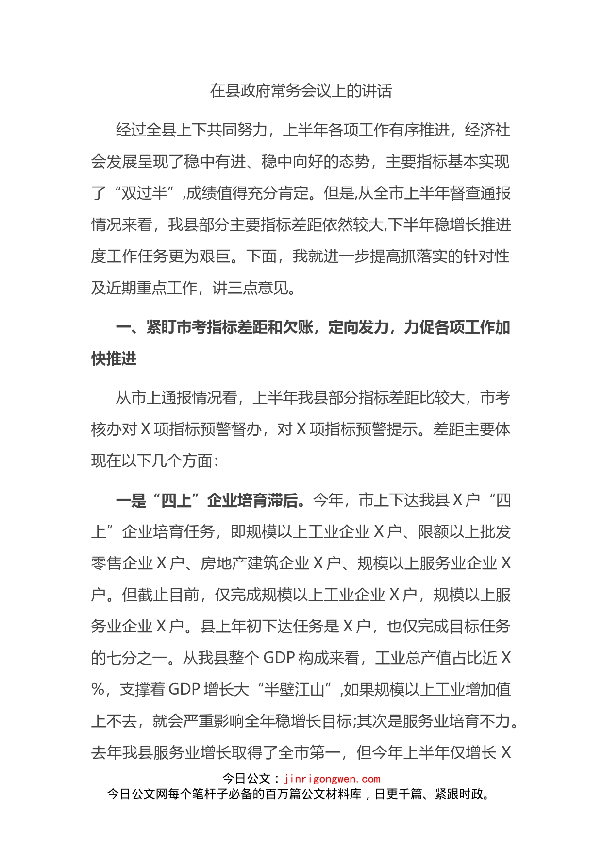 在县政府常务会议上的讲话_第2页