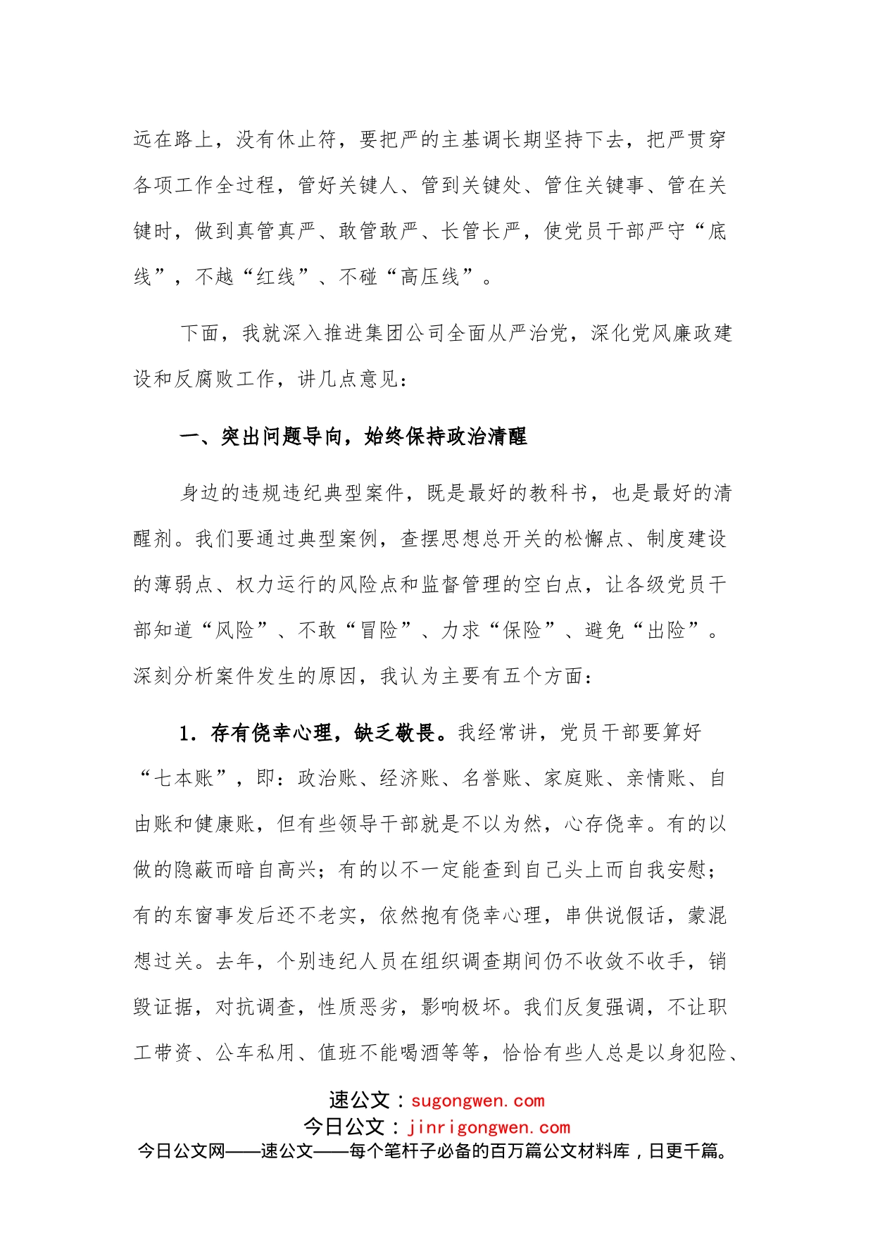 在2022年党风廉政建设和反腐败工作会暨警示教育大会上的讲话（集团公司）_第2页