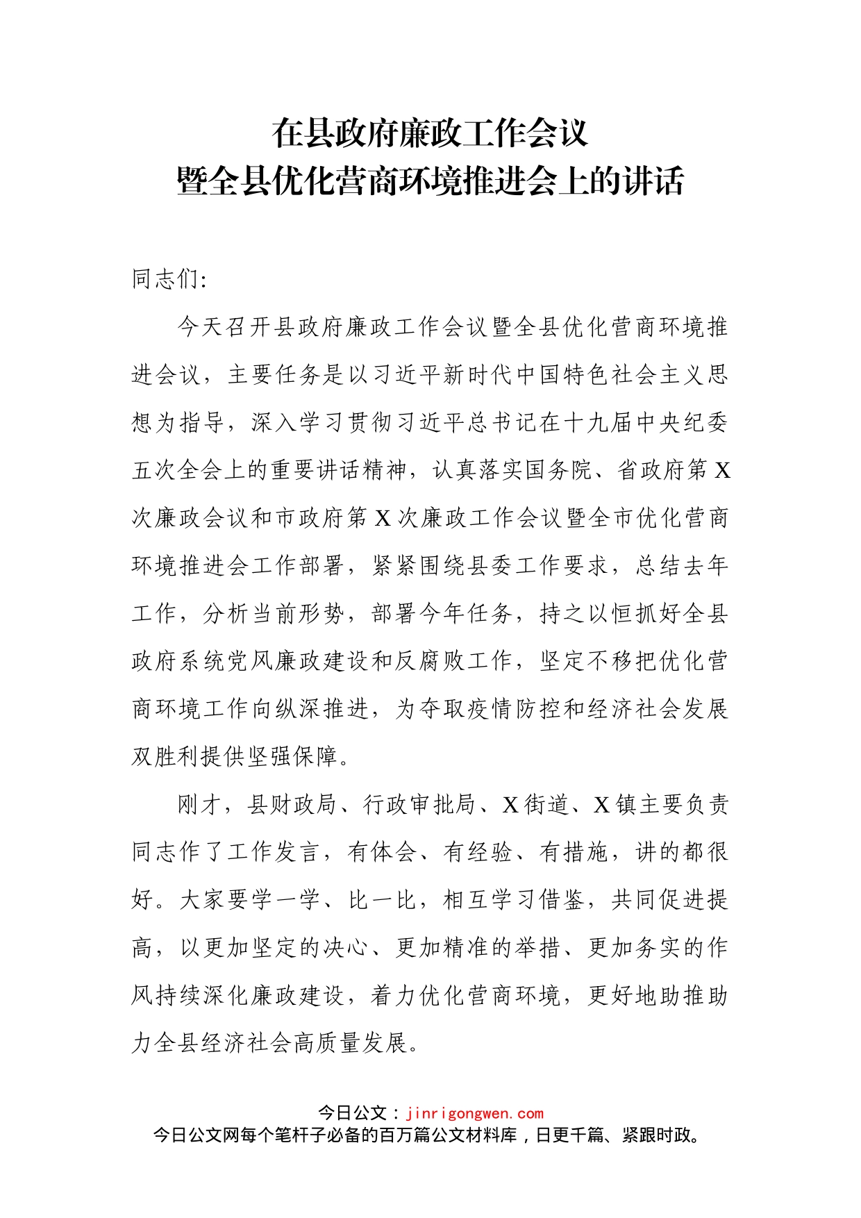 在县政府廉政工作会议暨全县优化营商环境推进会上的讲话_第2页