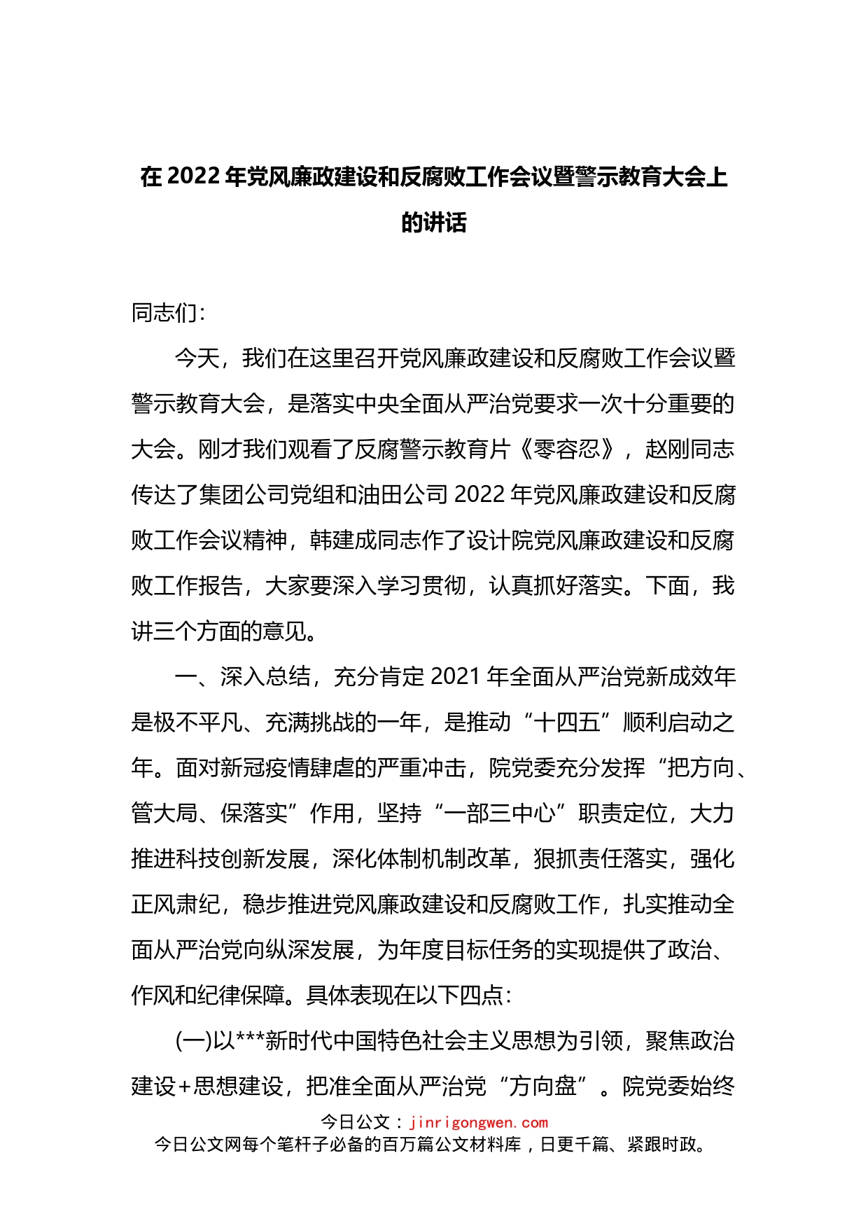 在2022年党风廉政建设和反腐败工作会议暨警示教育大会上的讲话_第1页