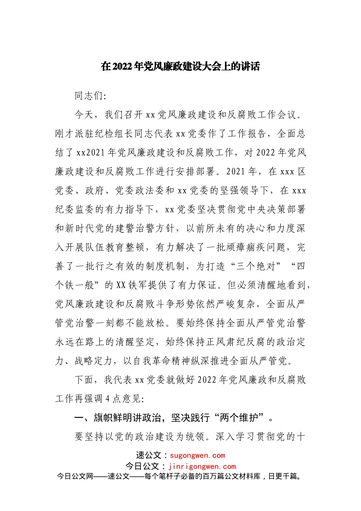 在2022年党风廉政建设大会上的讲话_第1页