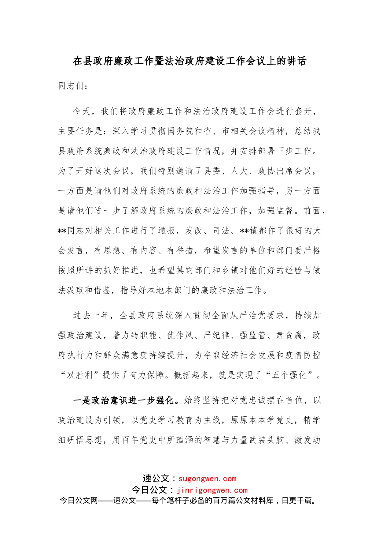 在县政府廉政工作暨法治政府建设工作会议上的讲话_第1页