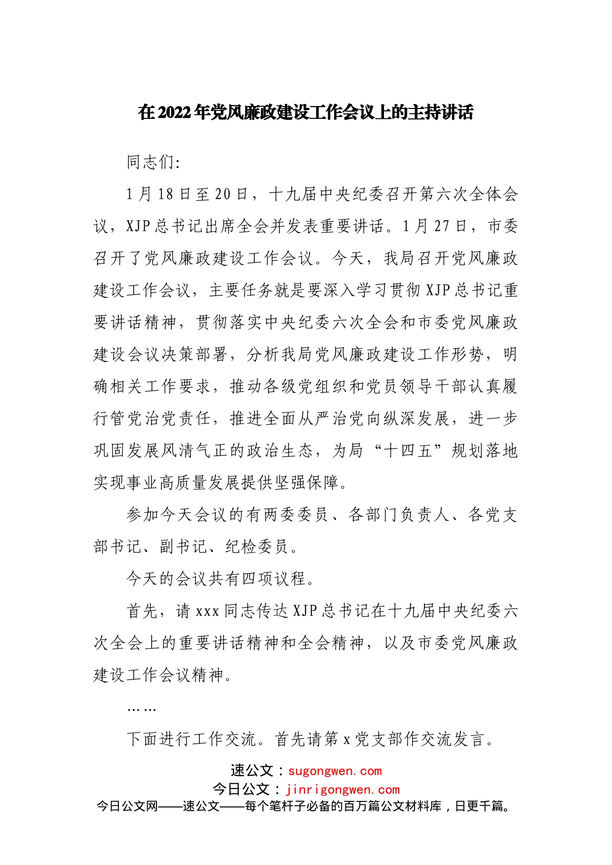 在2022年党风廉政建设工作会议上的主持讲话_第1页