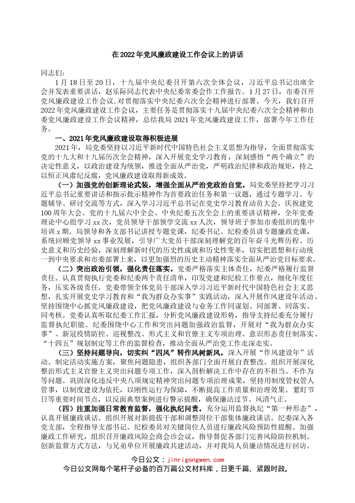 在2022年党风廉政建设工作会议上的讲话_第1页