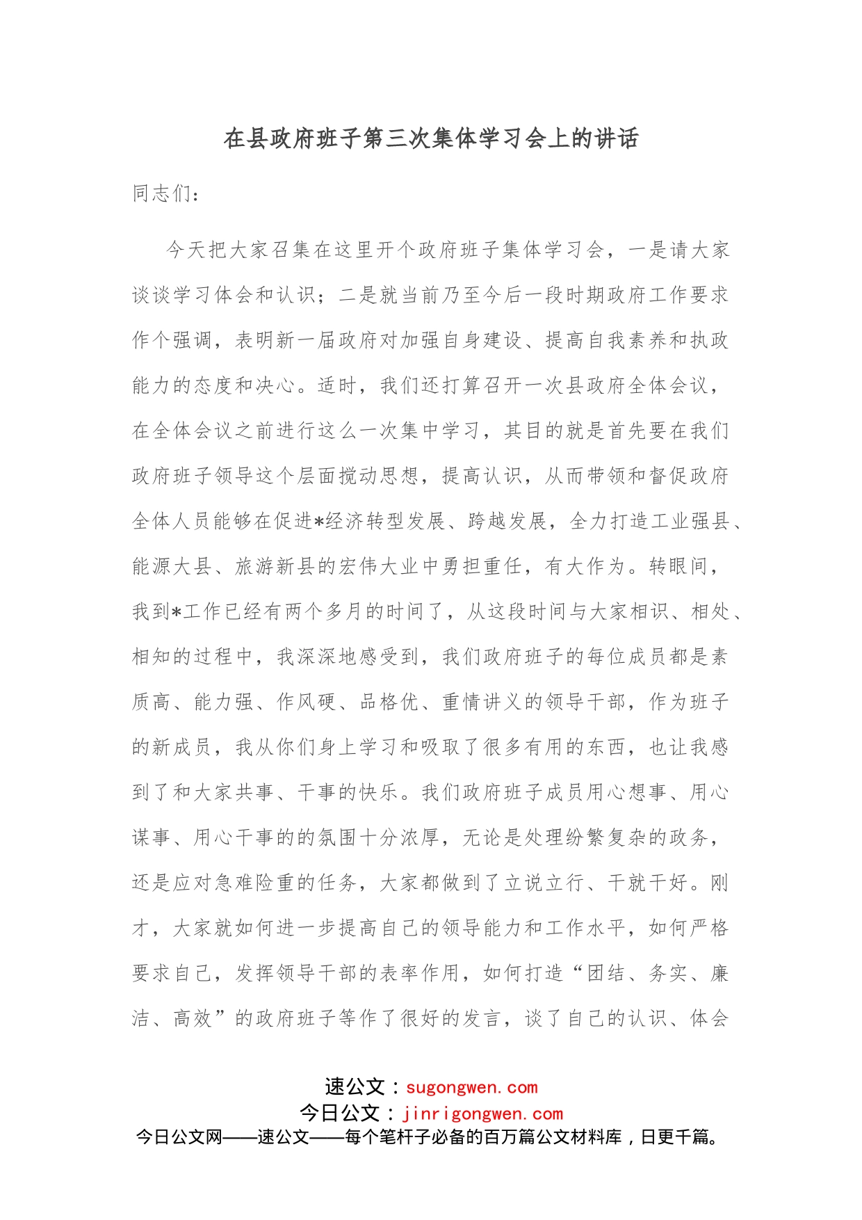 在县政府班子第三次集体学习会上的讲话_第1页