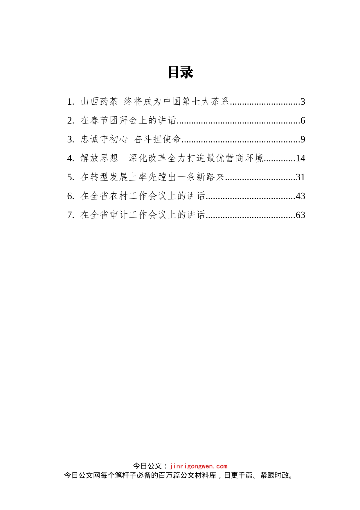 山西省委书记楼阳生讲话汇编_第1页