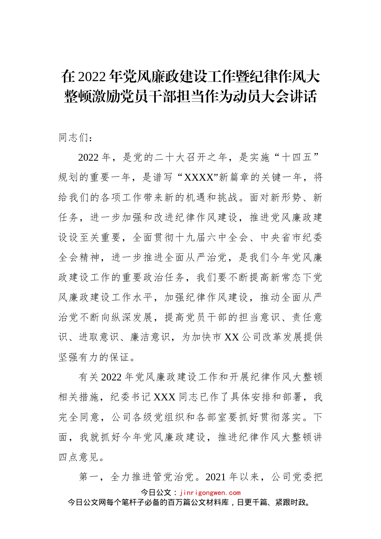 在2022年党风廉政建设工作暨纪律作风大整顿激励党员干部担当作为动员大会讲话(1)_第1页