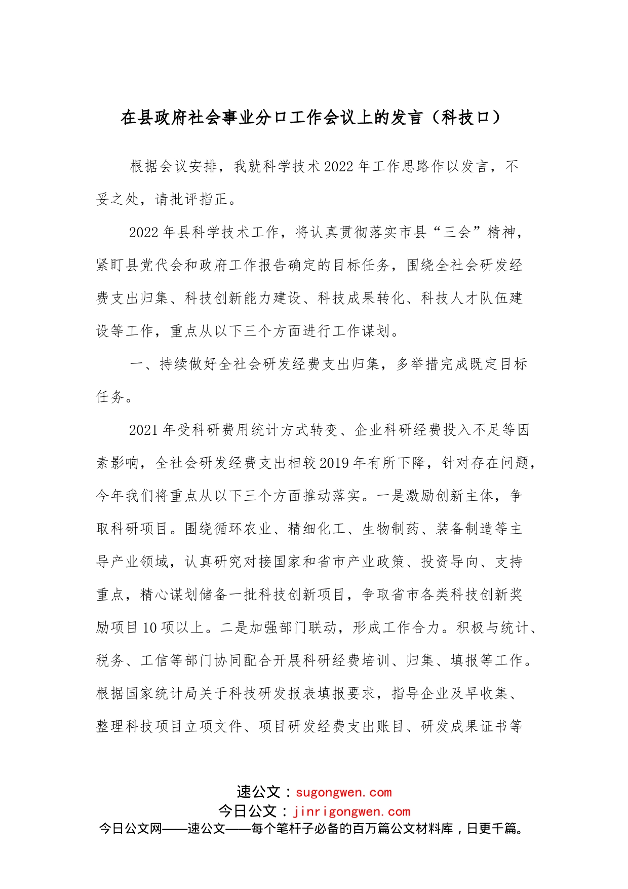 在县政府社会事业分口工作会议上的发言（科技口）_第1页