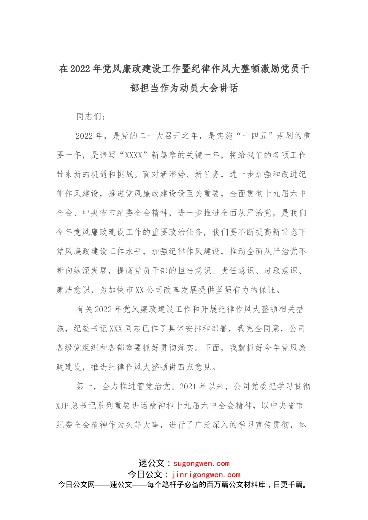 在2022年党风廉政建设工作暨纪律作风大整顿激励党员干部担当作为动员大会讲话_第1页
