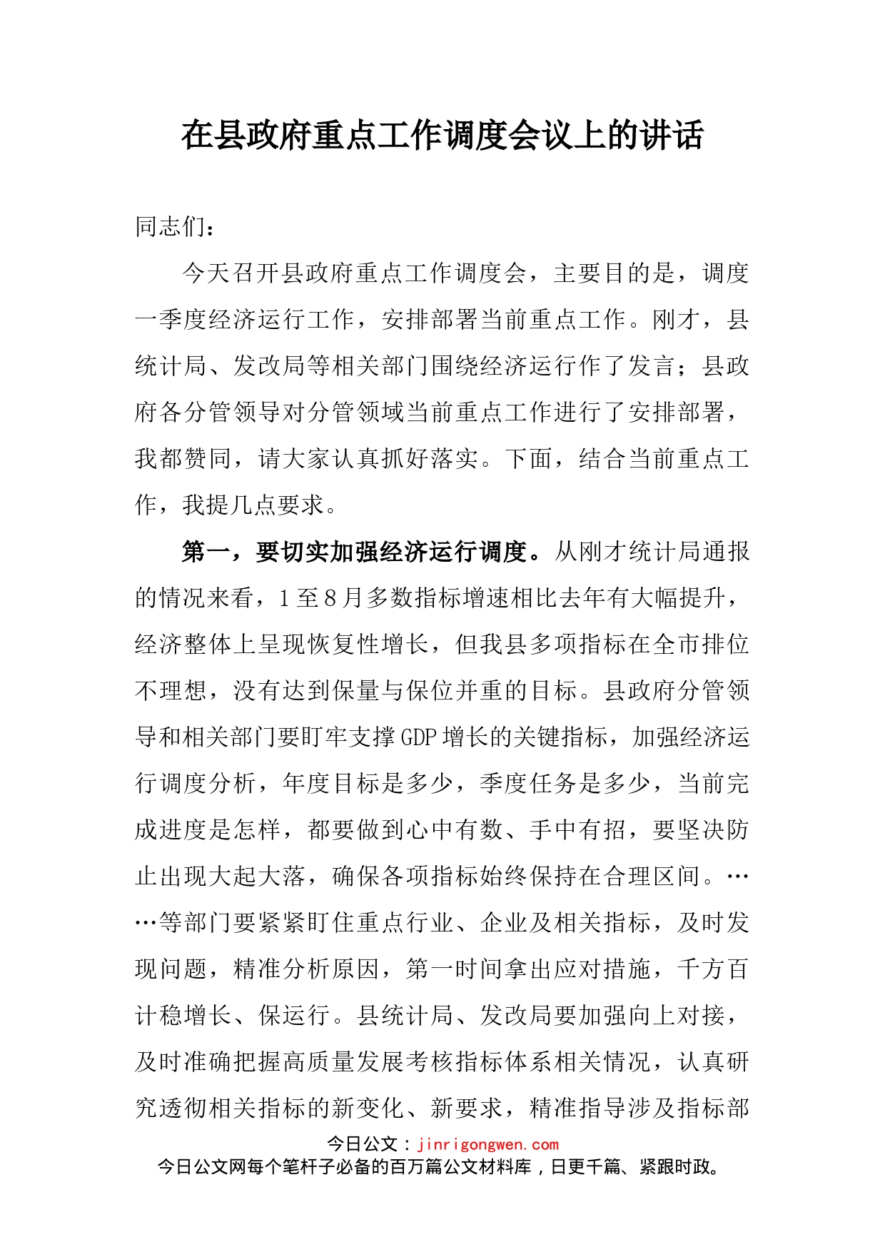 在县政府重点工作调度会议上的讲话(1)_第2页