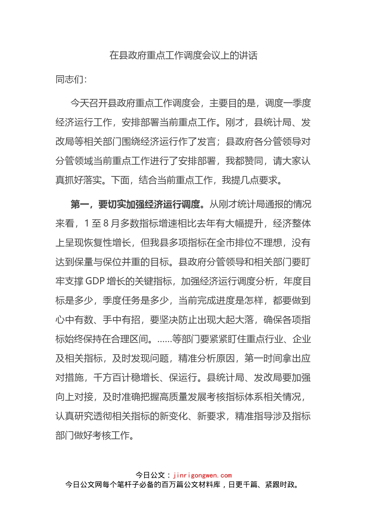 在县政府重点工作调度会议上的讲话(2)_第2页