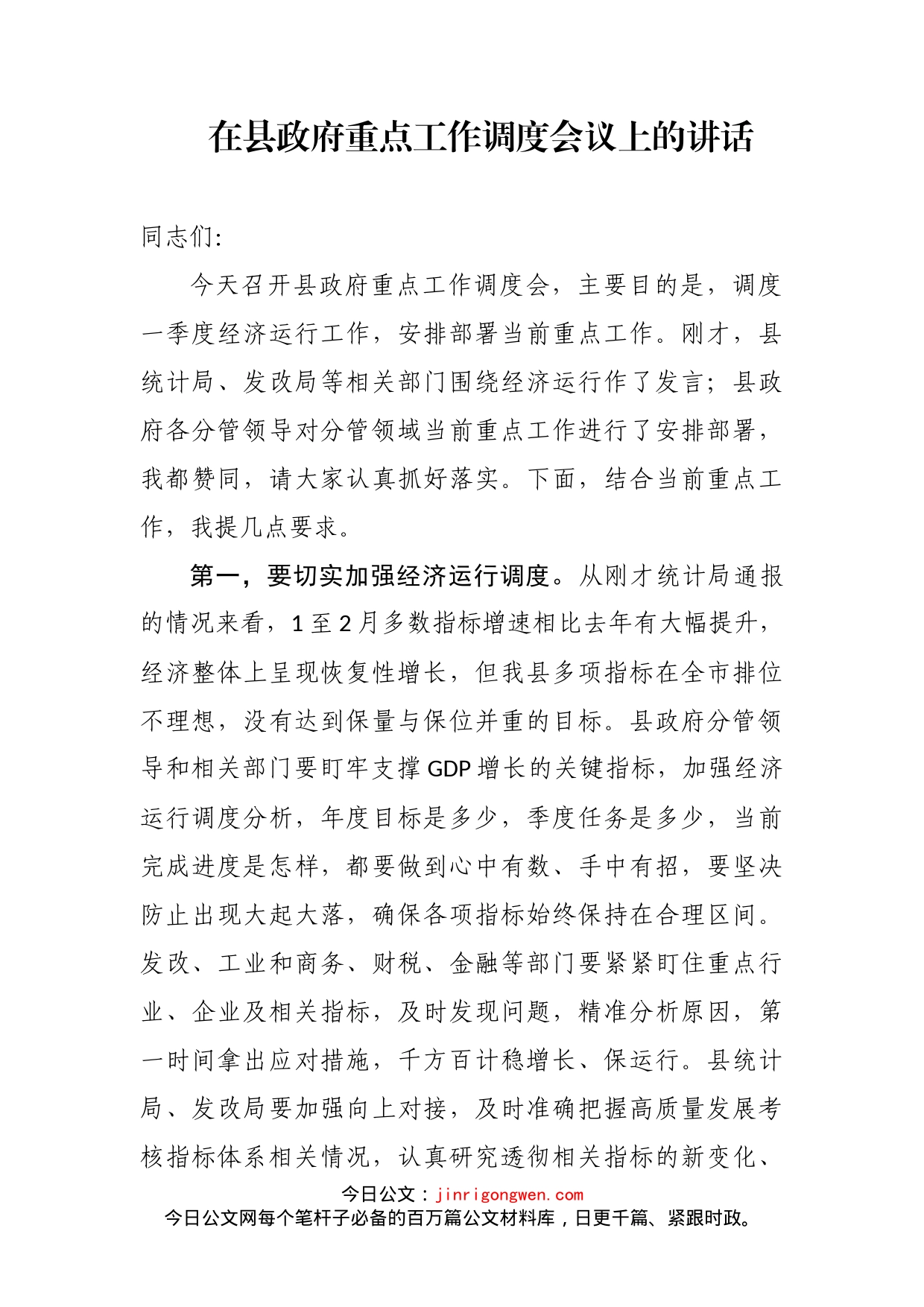 在县政府重点工作调度会议上的讲话_第2页