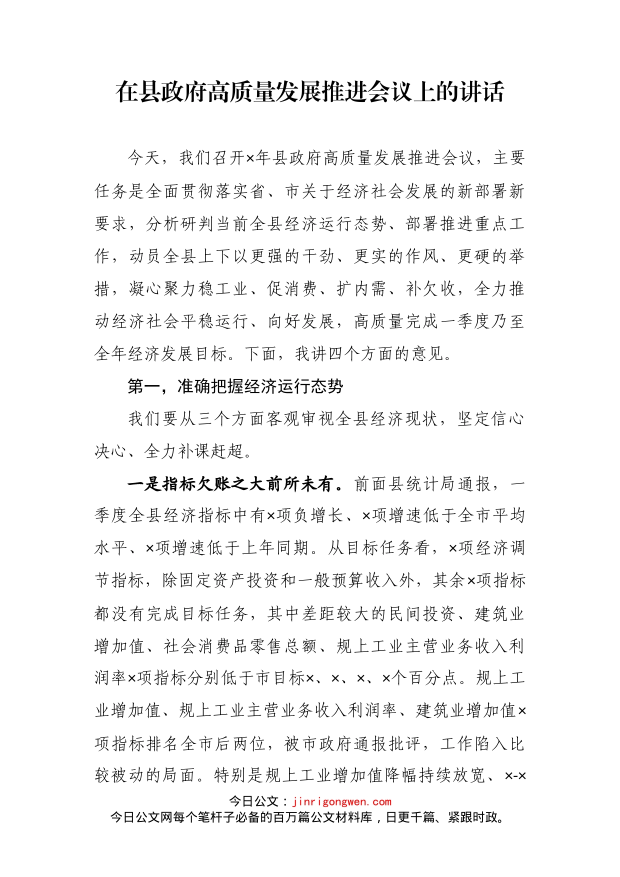 在县政府高质量发展推进会议上的讲话(1)_第2页