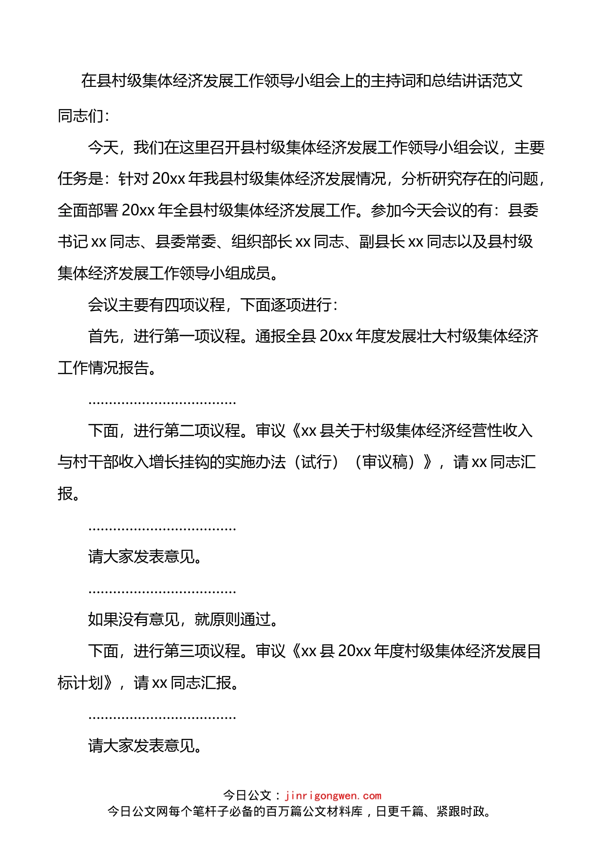 在县村级集体经济发展工作领导小组会上的主持词和总结讲话_第1页