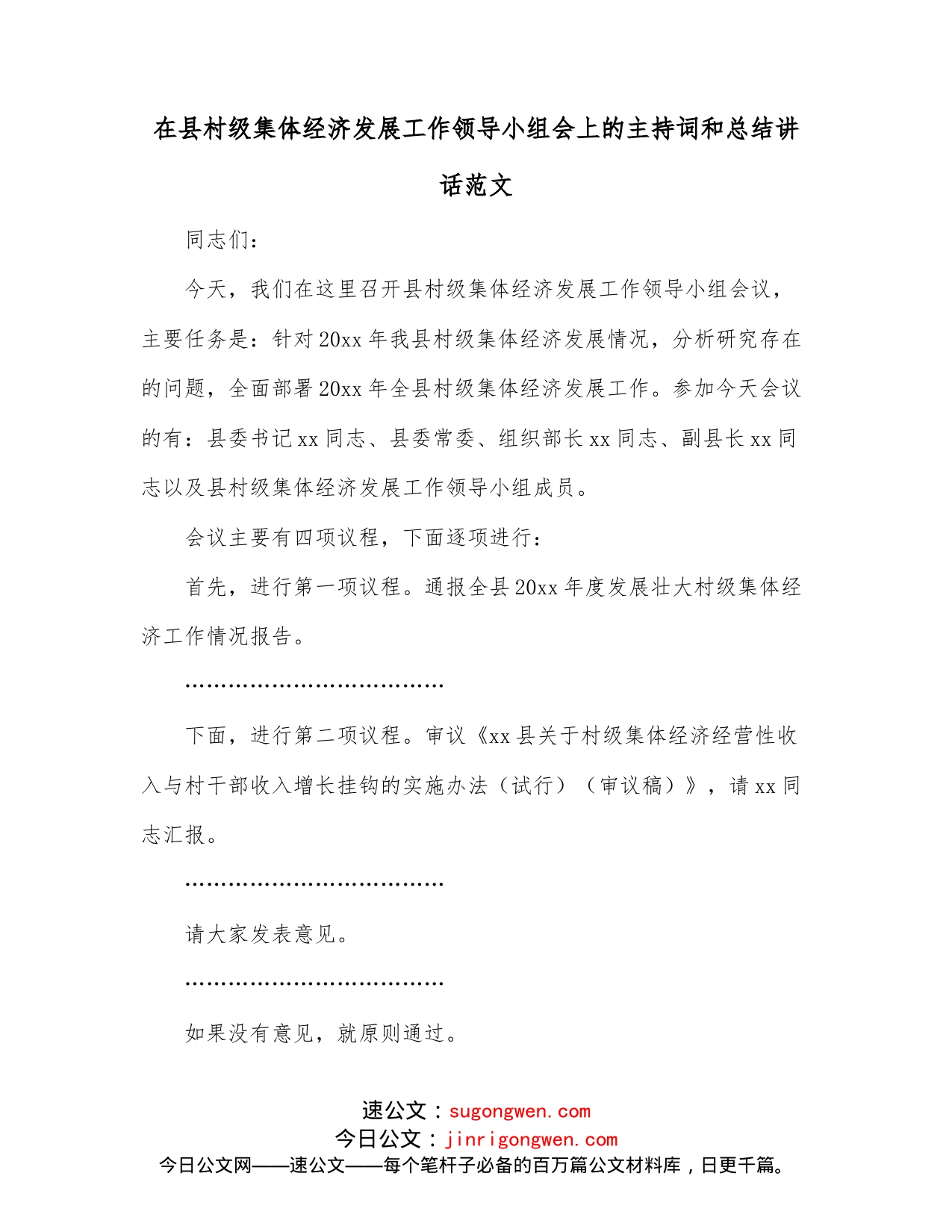 在县村级集体经济发展工作领导小组会上的主持词和总结讲话范文_第1页