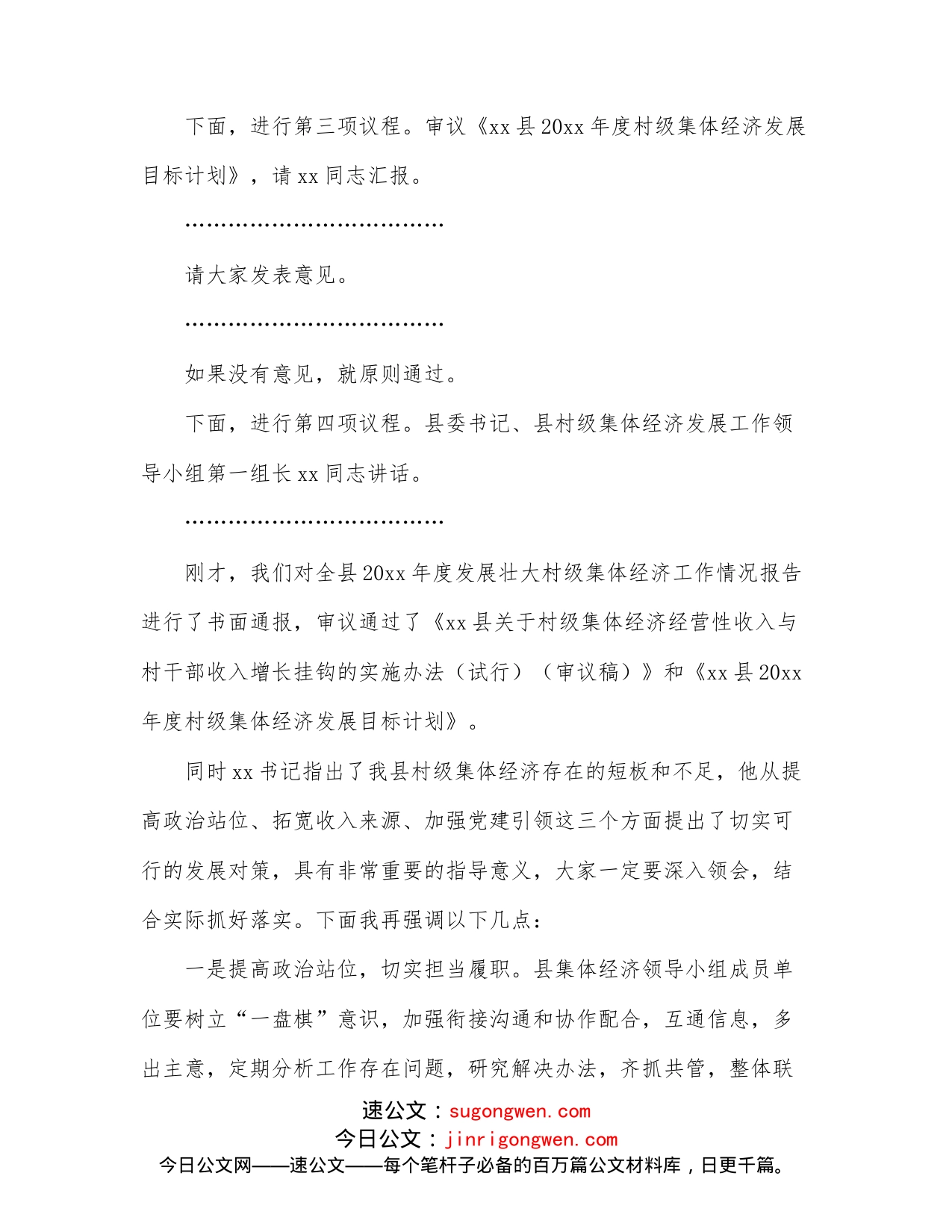 在县村级集体经济发展工作领导小组会上的主持词和总结讲话范文_第2页