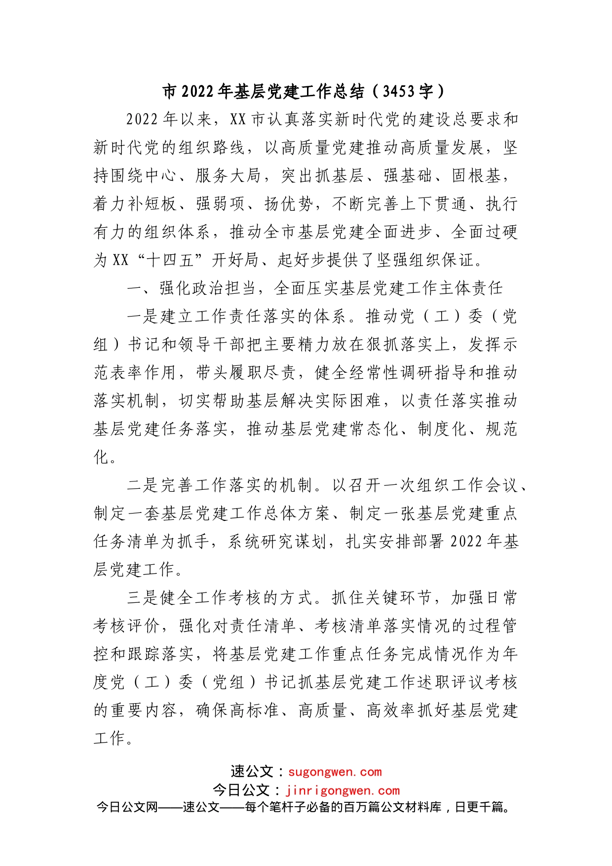 市2022年基层党建工作总结(1)_第1页