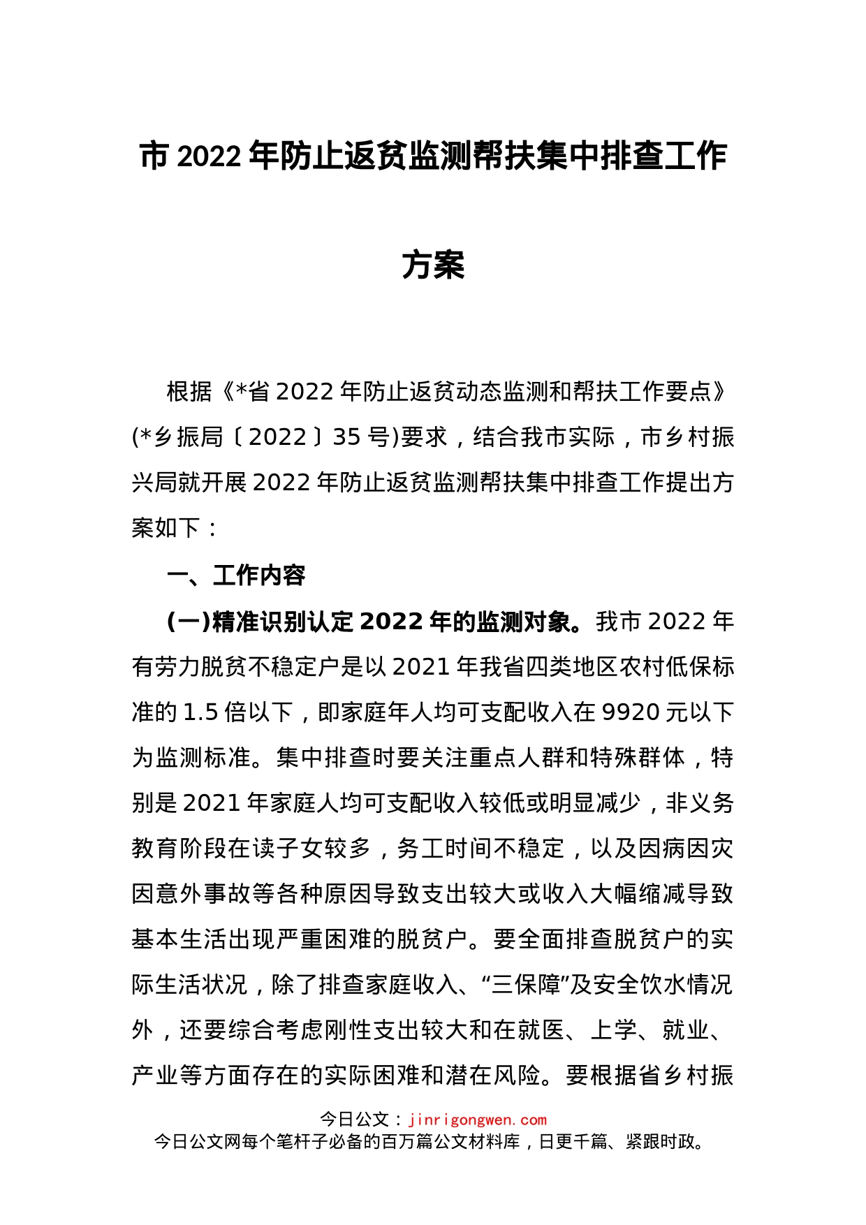 市2022年防止返贫监测帮扶集中排查工作方案_第1页