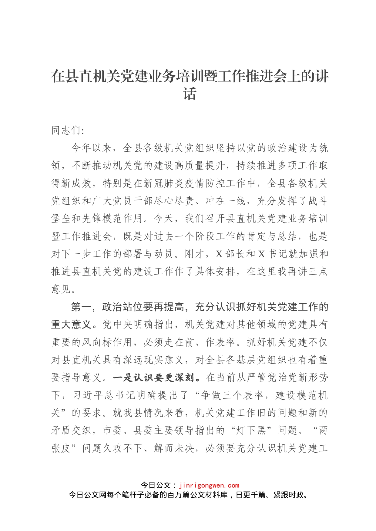 在县直机关党建业务培训暨工作推进会上的讲话_第1页