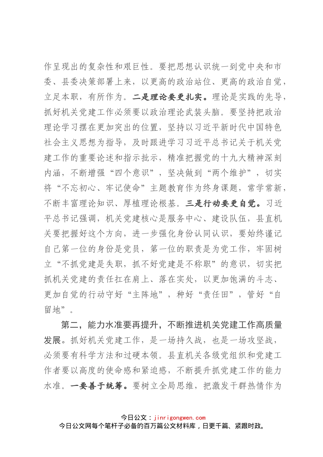 在县直机关党建业务培训暨工作推进会上的讲话_第2页
