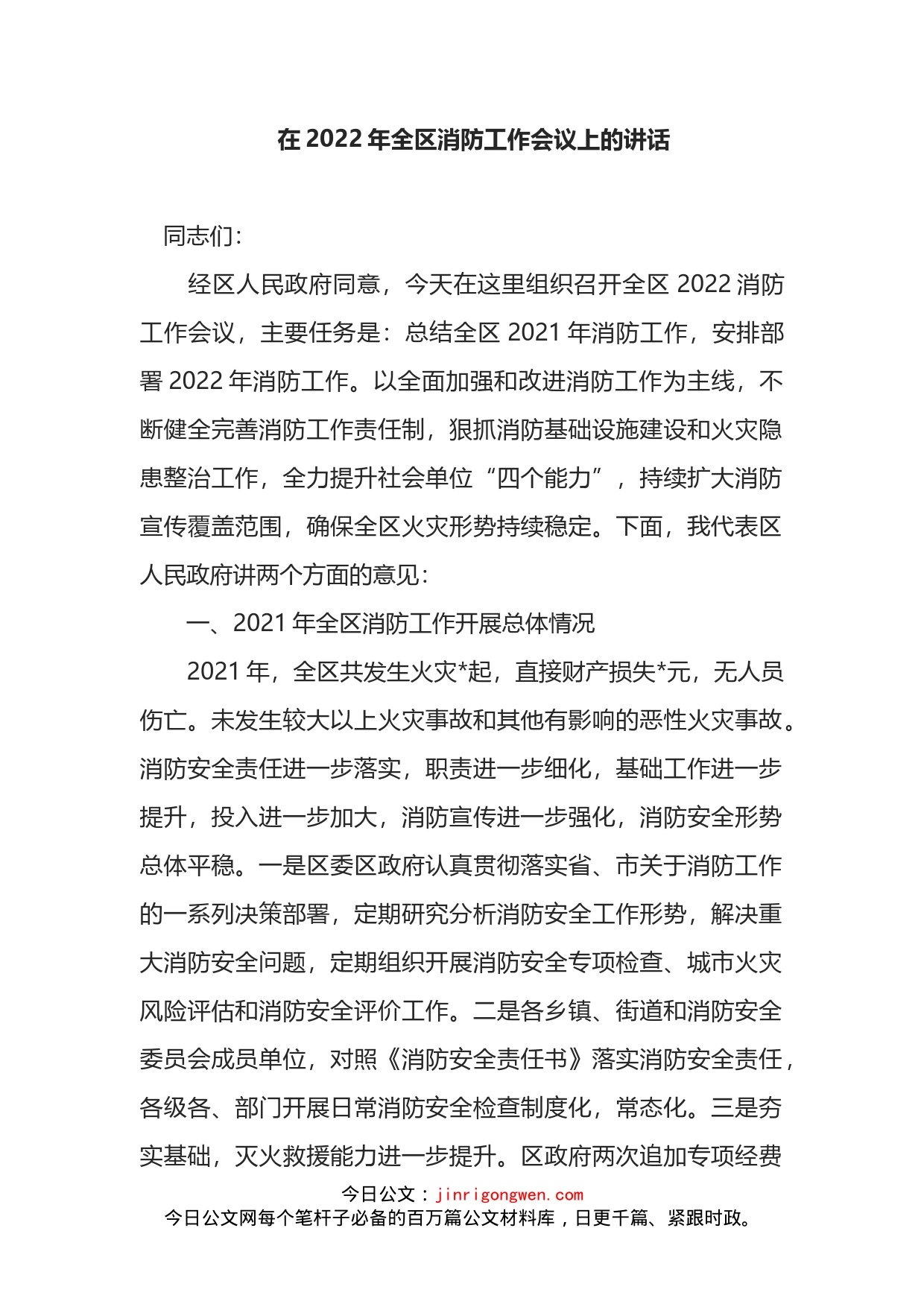 在2022年全区消防工作会议上的讲话_第1页