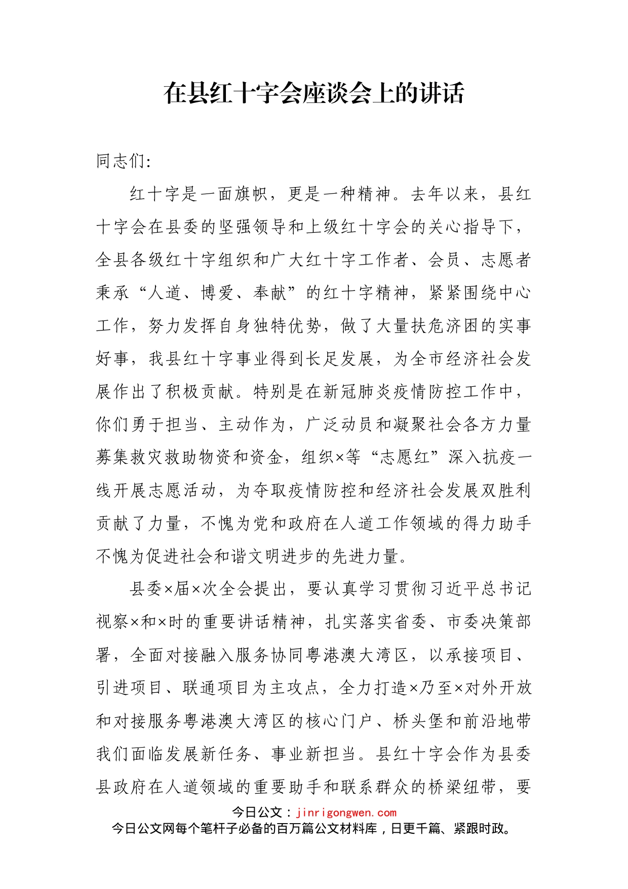 在县红十字会座谈会上的讲话_第1页