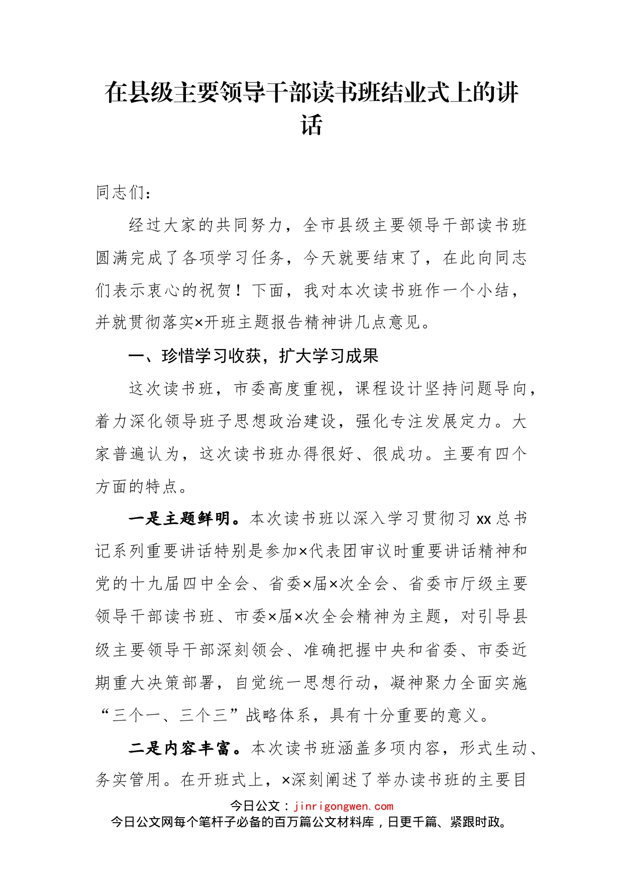 在县级主要领导干部读书班结业式上的讲话_第2页